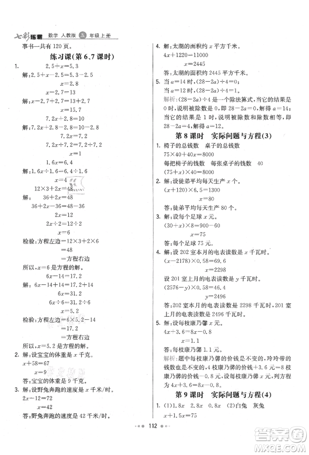 河北教育出版社2021小學霸七彩練霸五年級數學上冊人教版參考答案