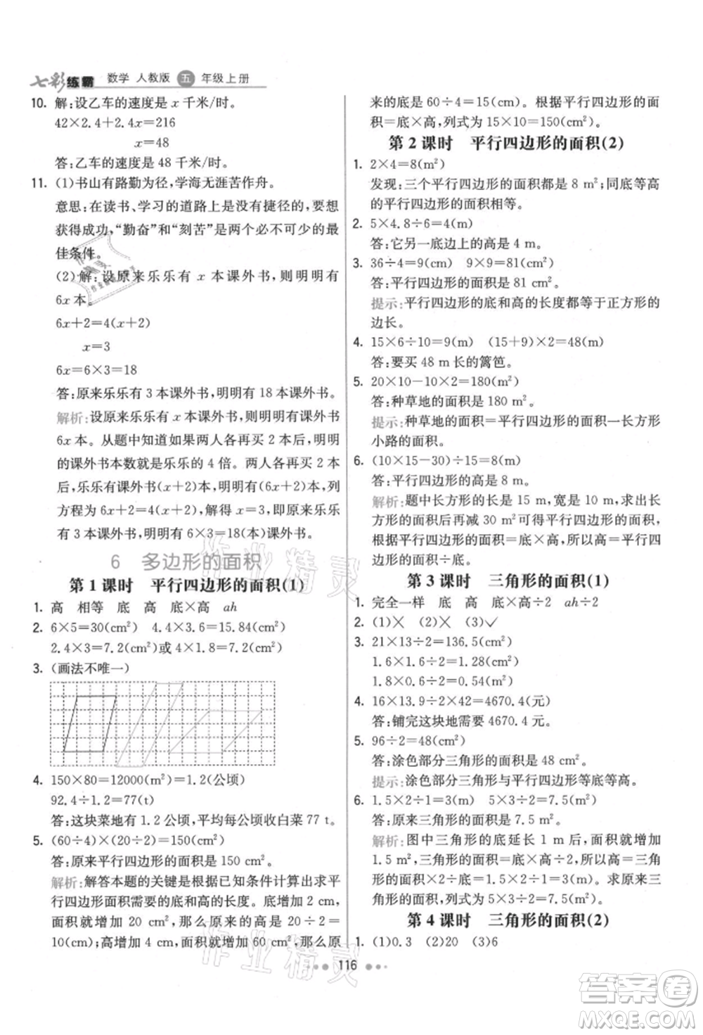 河北教育出版社2021小學霸七彩練霸五年級數學上冊人教版參考答案