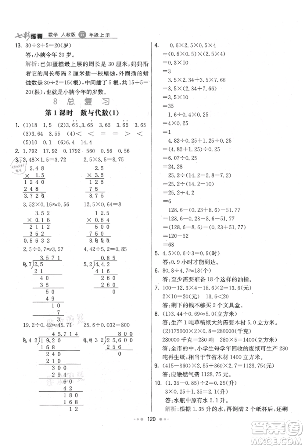 河北教育出版社2021小學霸七彩練霸五年級數學上冊人教版參考答案