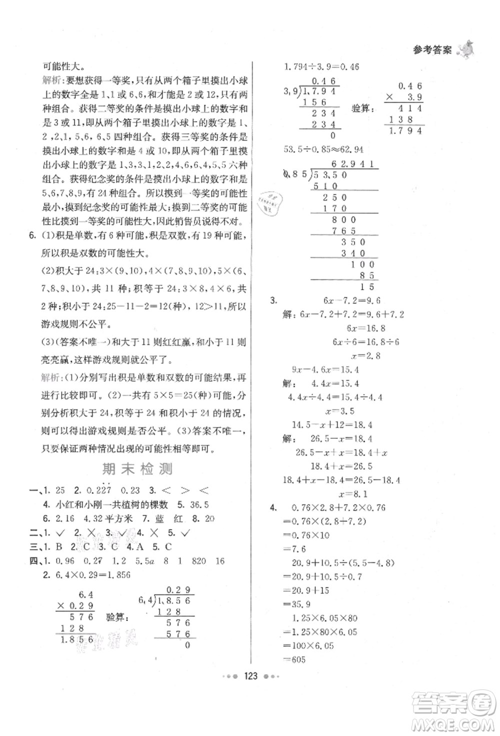 河北教育出版社2021小學霸七彩練霸五年級數學上冊人教版參考答案