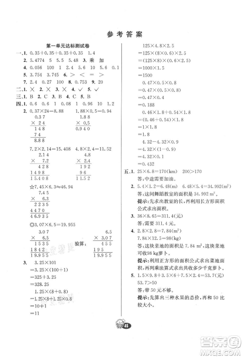 河北教育出版社2021小學霸七彩練霸五年級數學上冊人教版參考答案