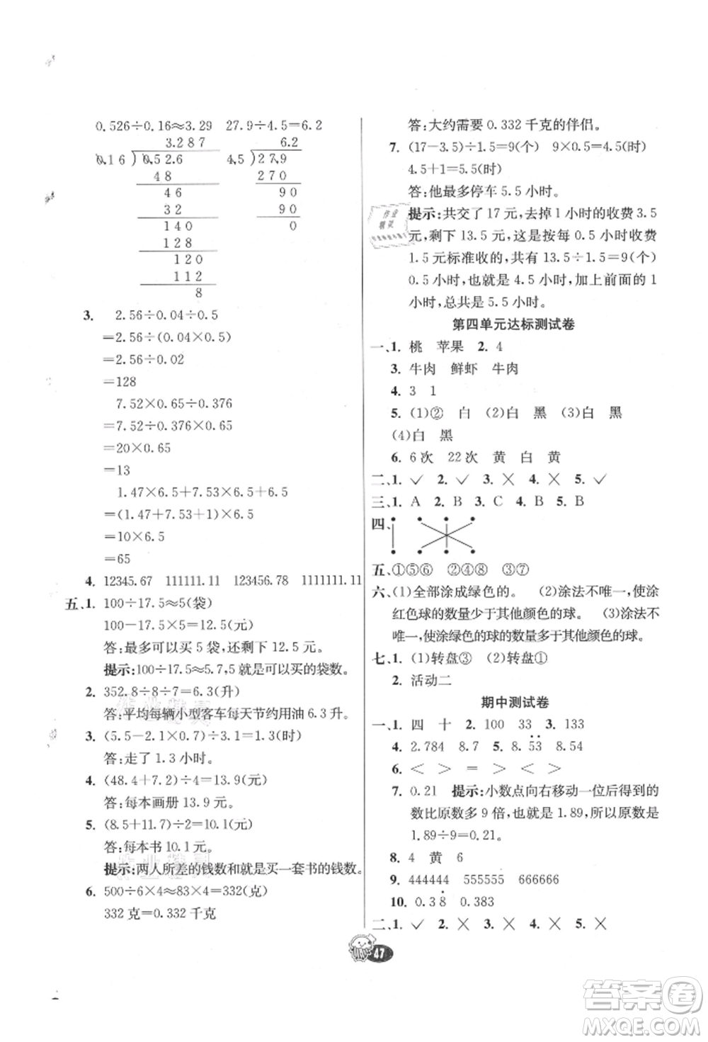 河北教育出版社2021小學霸七彩練霸五年級數學上冊人教版參考答案