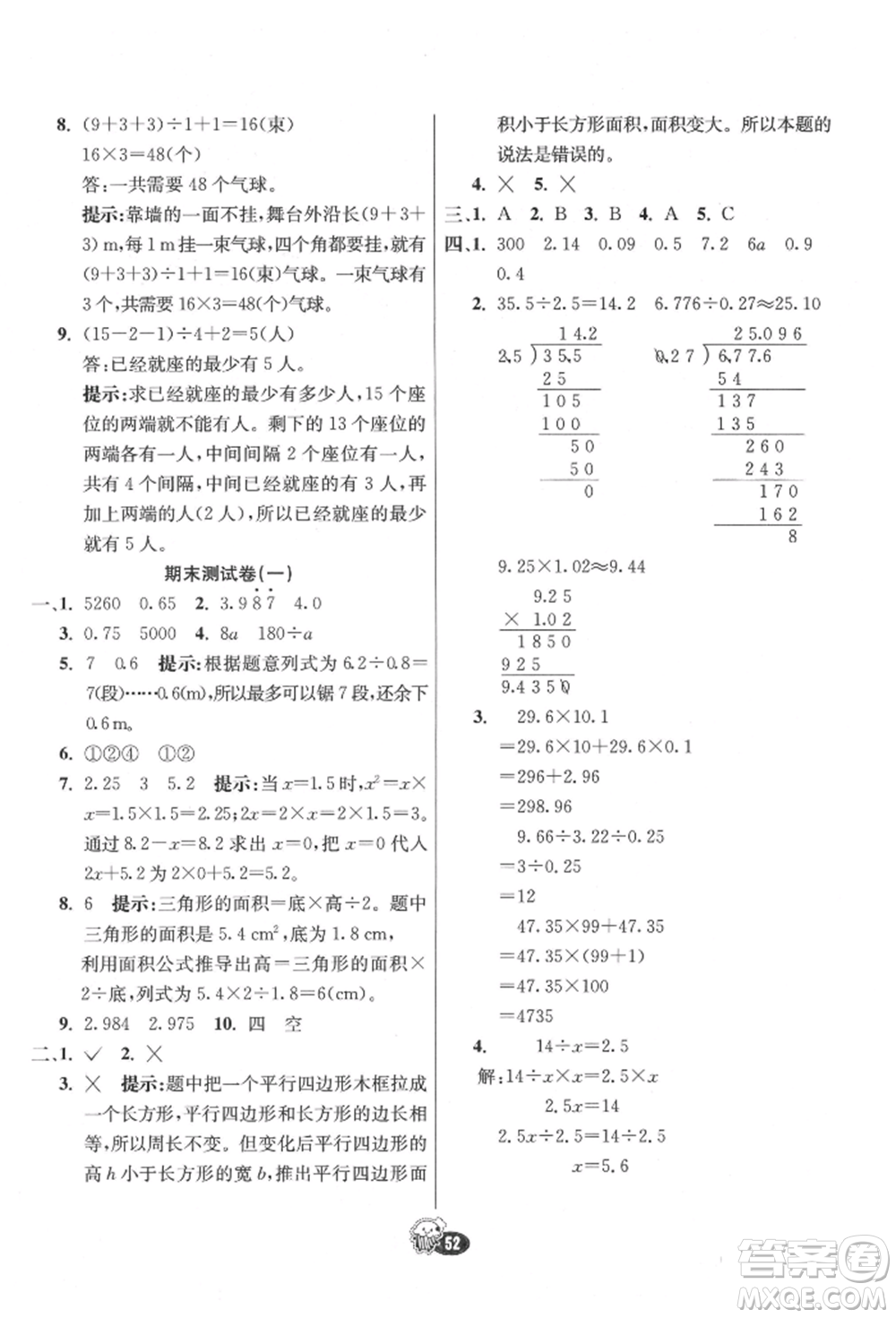 河北教育出版社2021小學霸七彩練霸五年級數學上冊人教版參考答案