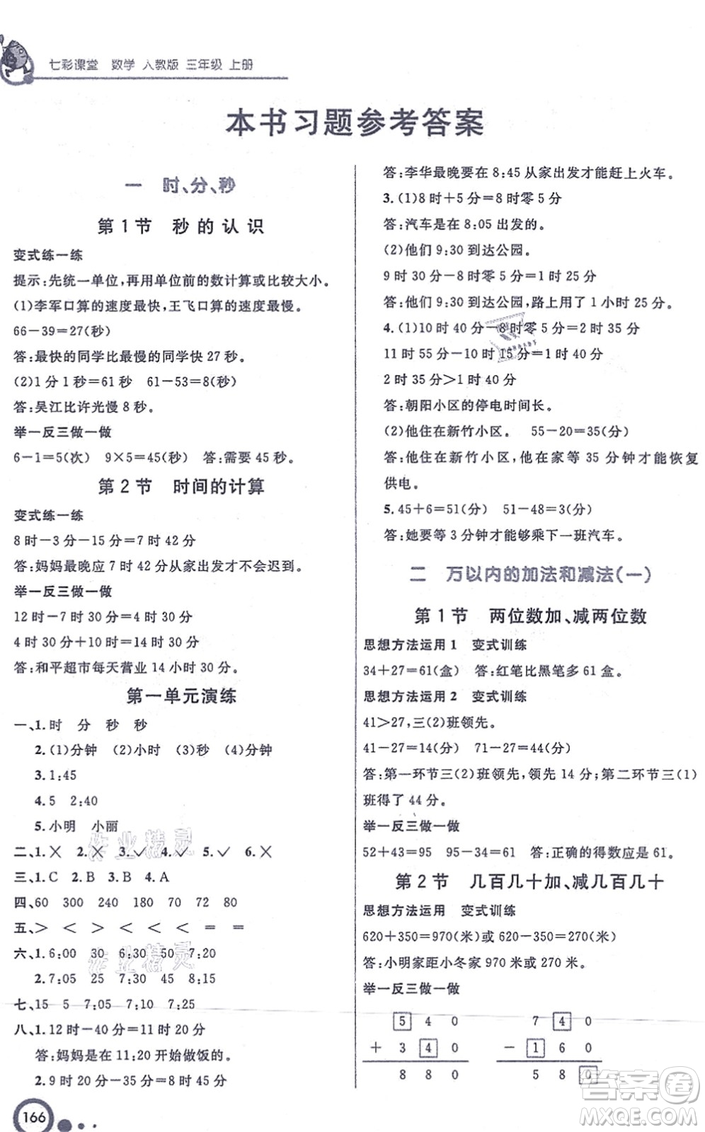 河北教育出版社2021七彩課堂三年級(jí)數(shù)學(xué)上冊(cè)人教版答案