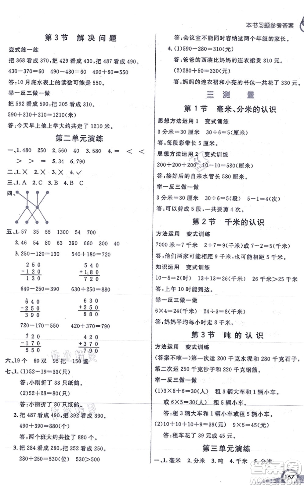 河北教育出版社2021七彩課堂三年級(jí)數(shù)學(xué)上冊(cè)人教版答案