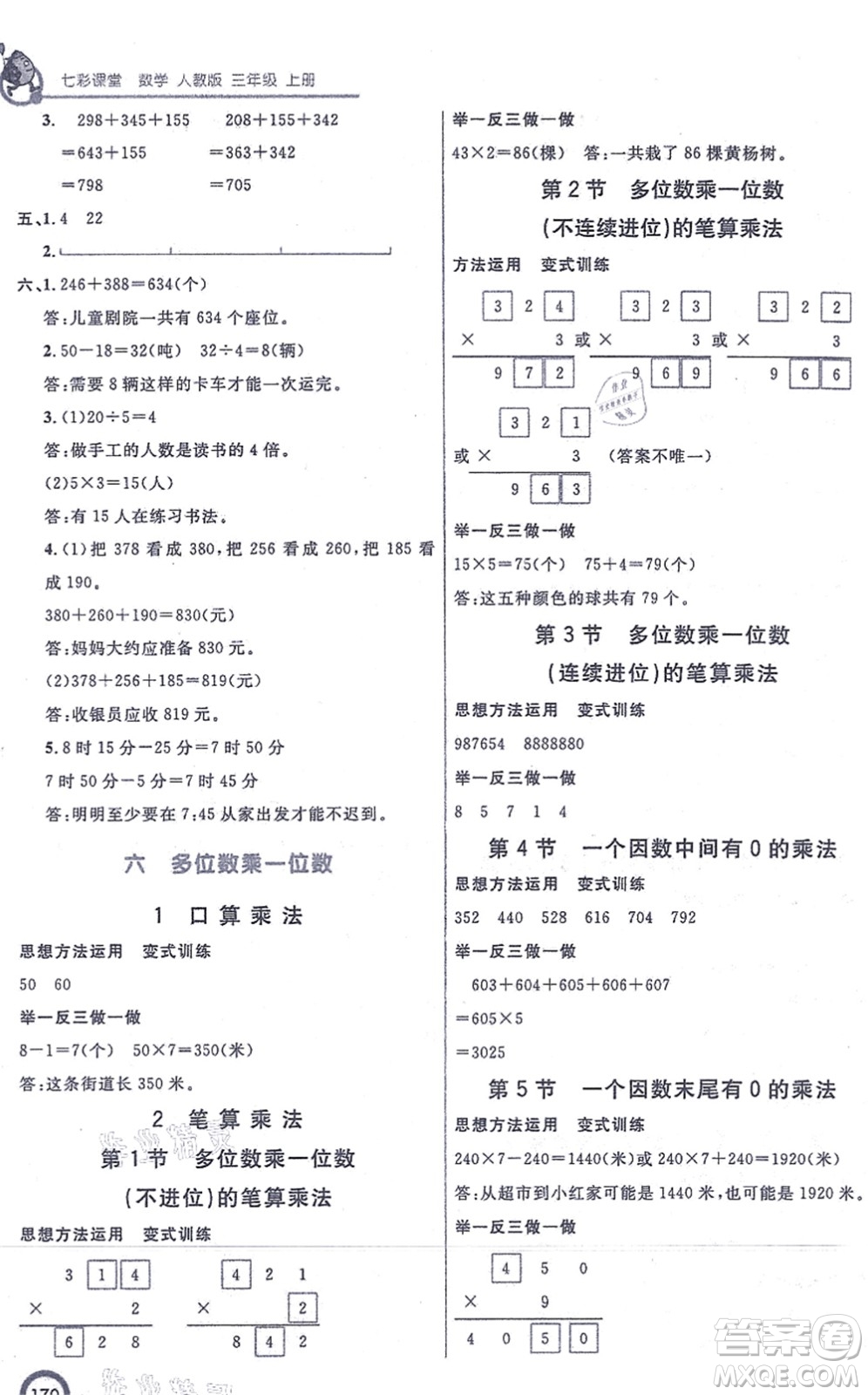 河北教育出版社2021七彩課堂三年級(jí)數(shù)學(xué)上冊(cè)人教版答案