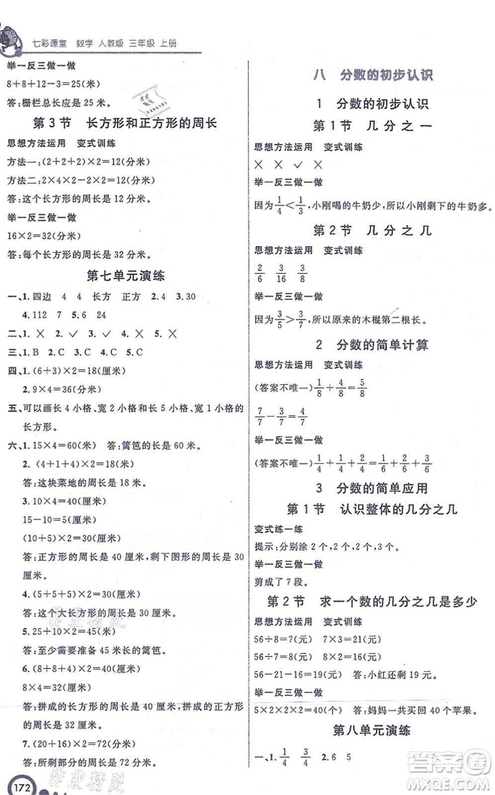 河北教育出版社2021七彩課堂三年級(jí)數(shù)學(xué)上冊(cè)人教版答案