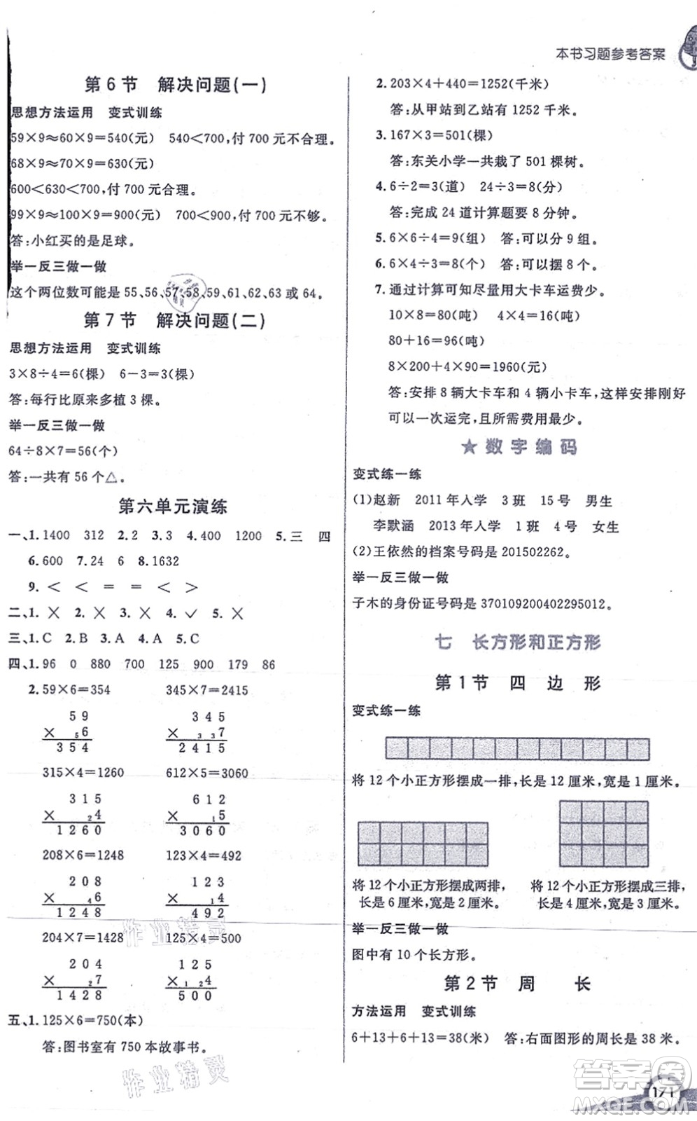 河北教育出版社2021七彩課堂三年級(jí)數(shù)學(xué)上冊(cè)人教版答案