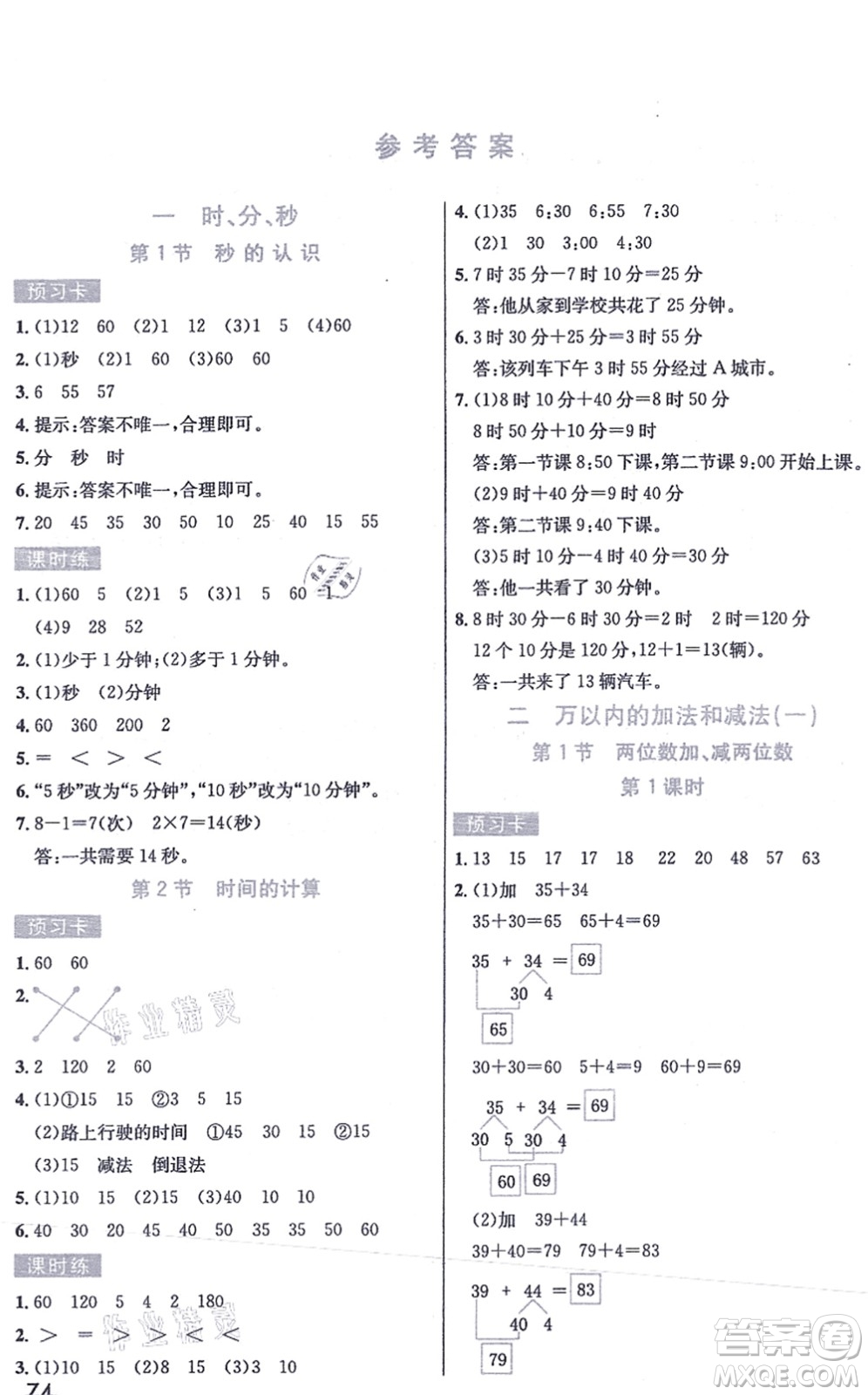 河北教育出版社2021七彩課堂三年級(jí)數(shù)學(xué)上冊(cè)人教版答案