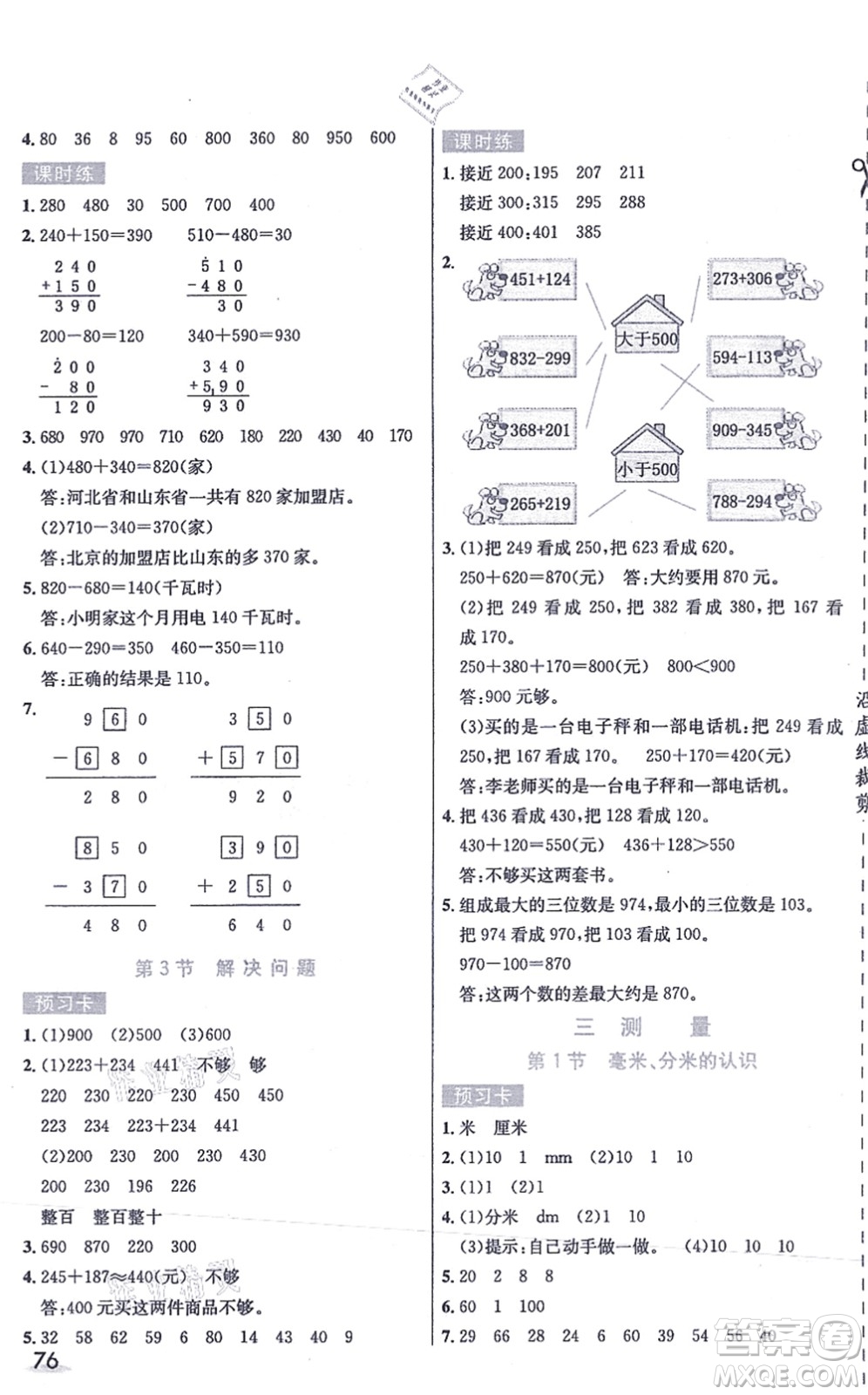 河北教育出版社2021七彩課堂三年級(jí)數(shù)學(xué)上冊(cè)人教版答案