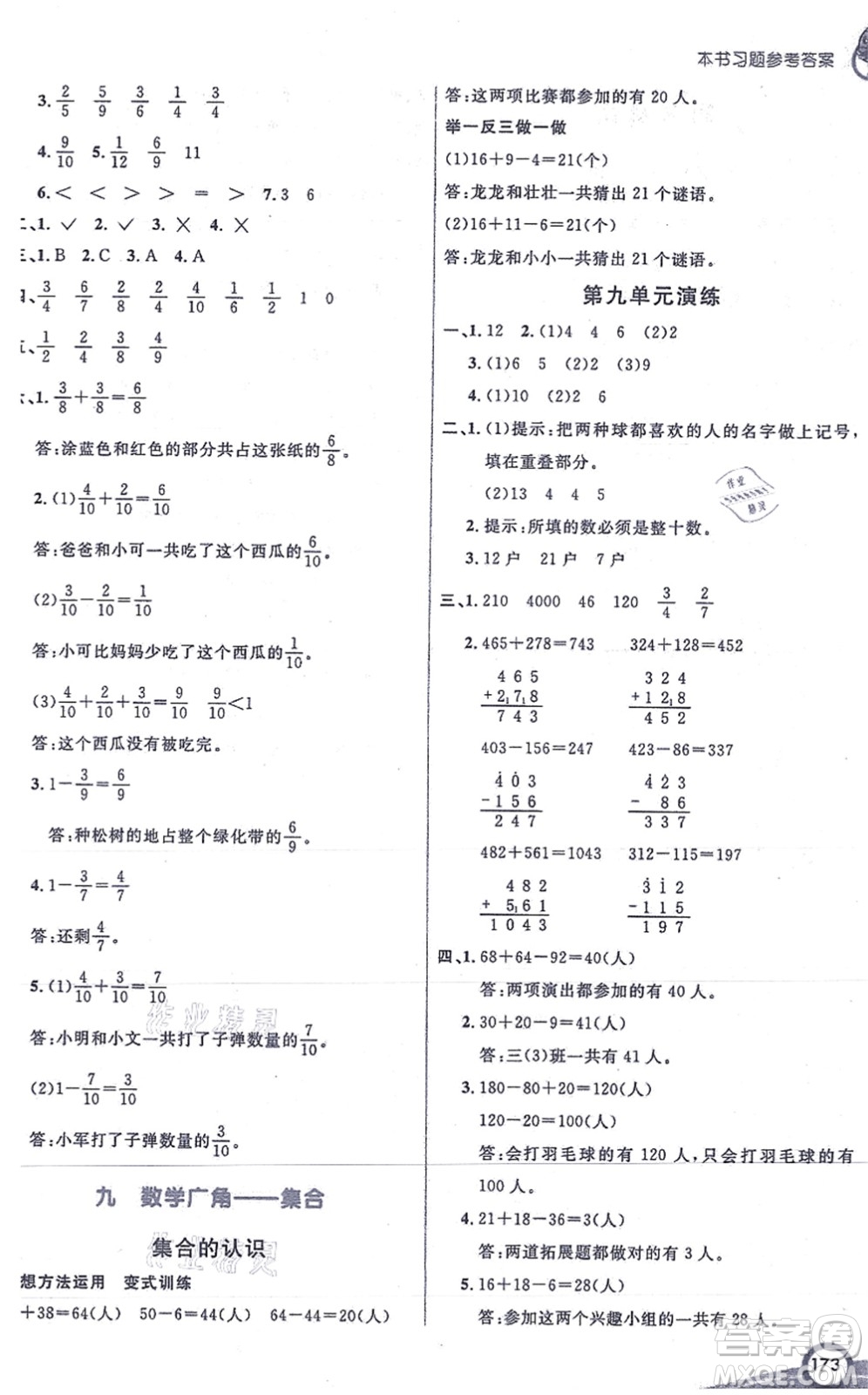 河北教育出版社2021七彩課堂三年級(jí)數(shù)學(xué)上冊(cè)人教版答案