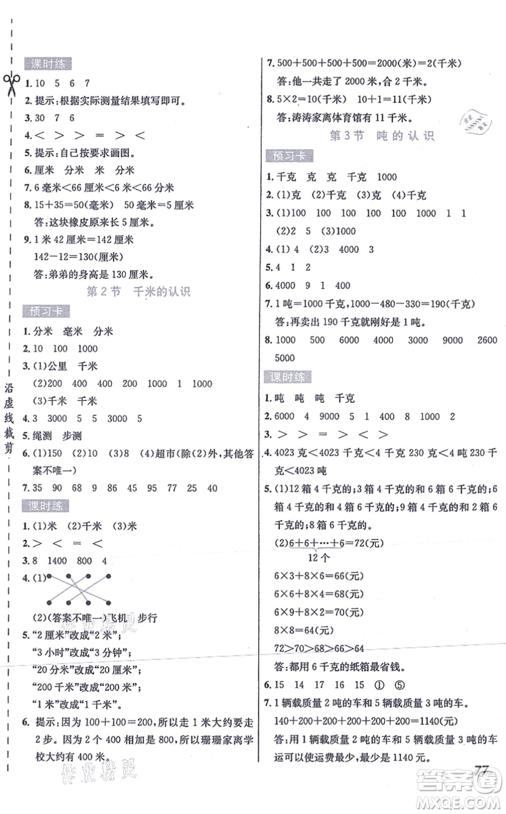 河北教育出版社2021七彩課堂三年級(jí)數(shù)學(xué)上冊(cè)人教版答案