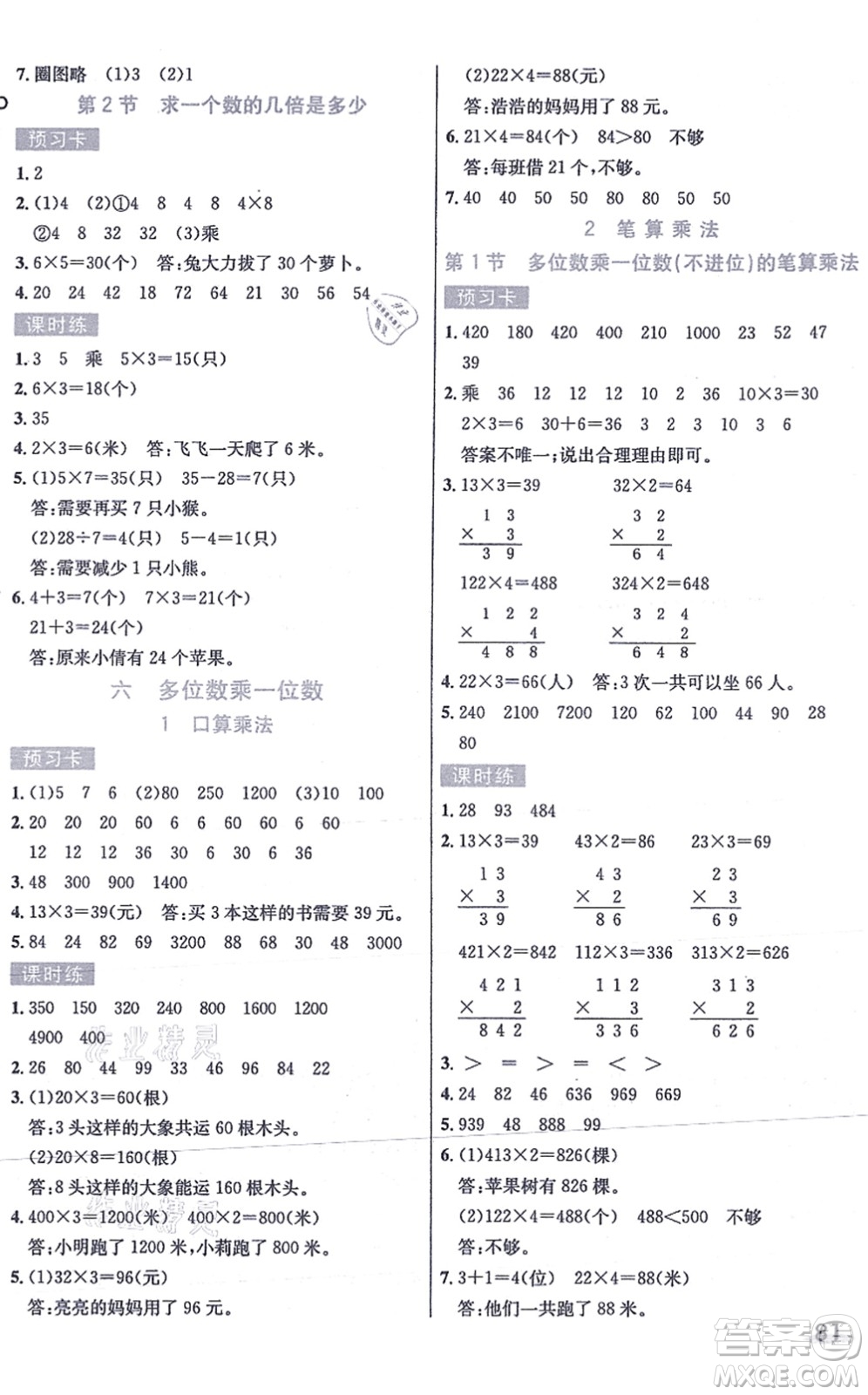 河北教育出版社2021七彩課堂三年級(jí)數(shù)學(xué)上冊(cè)人教版答案