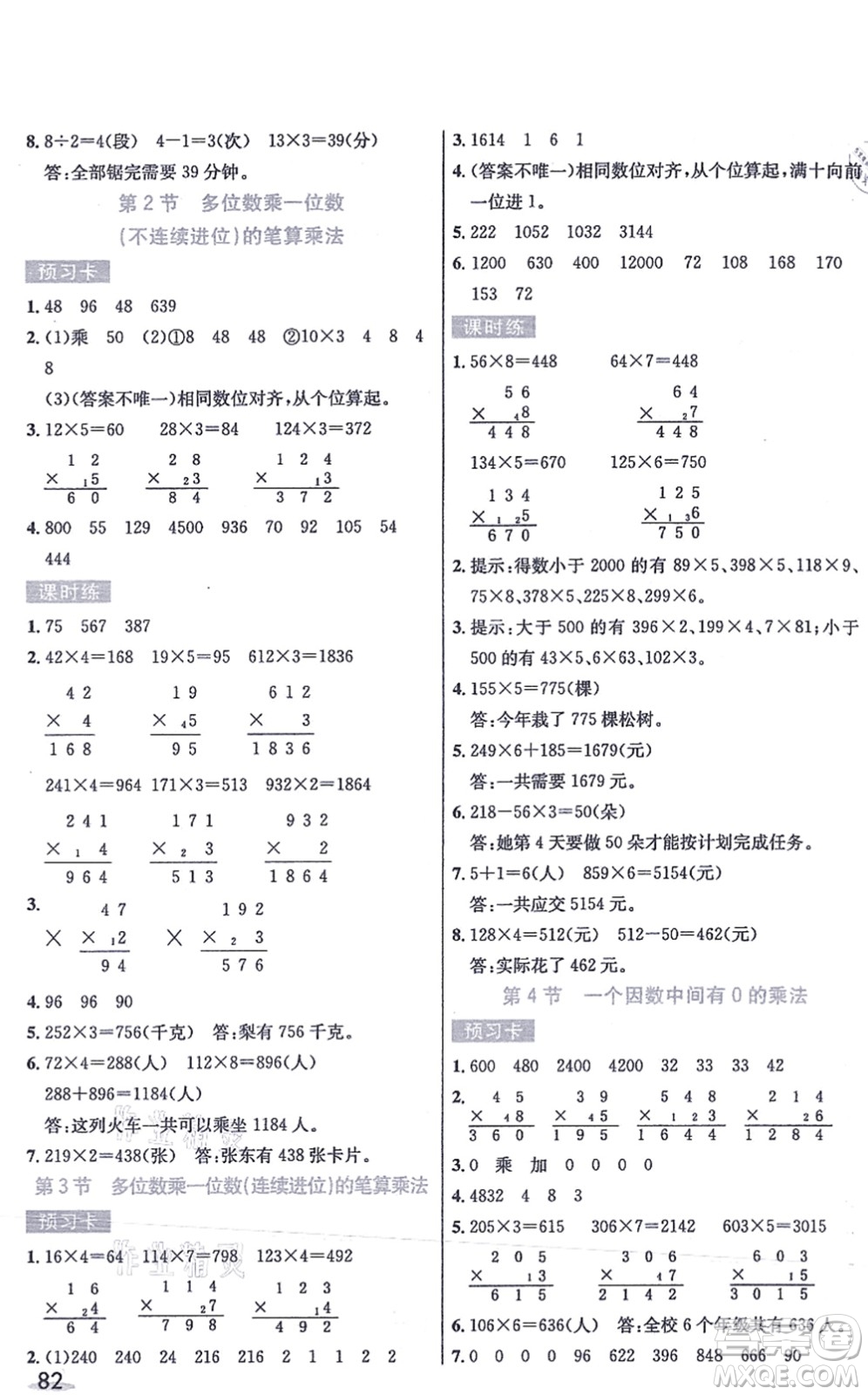 河北教育出版社2021七彩課堂三年級(jí)數(shù)學(xué)上冊(cè)人教版答案