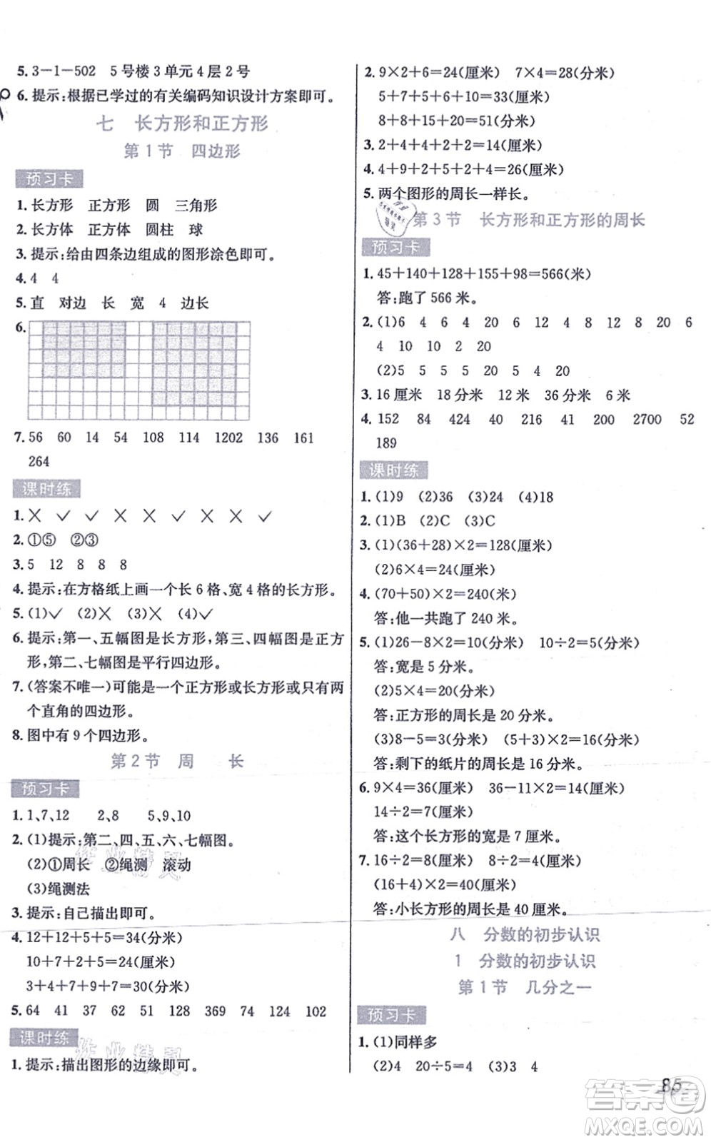 河北教育出版社2021七彩課堂三年級(jí)數(shù)學(xué)上冊(cè)人教版答案