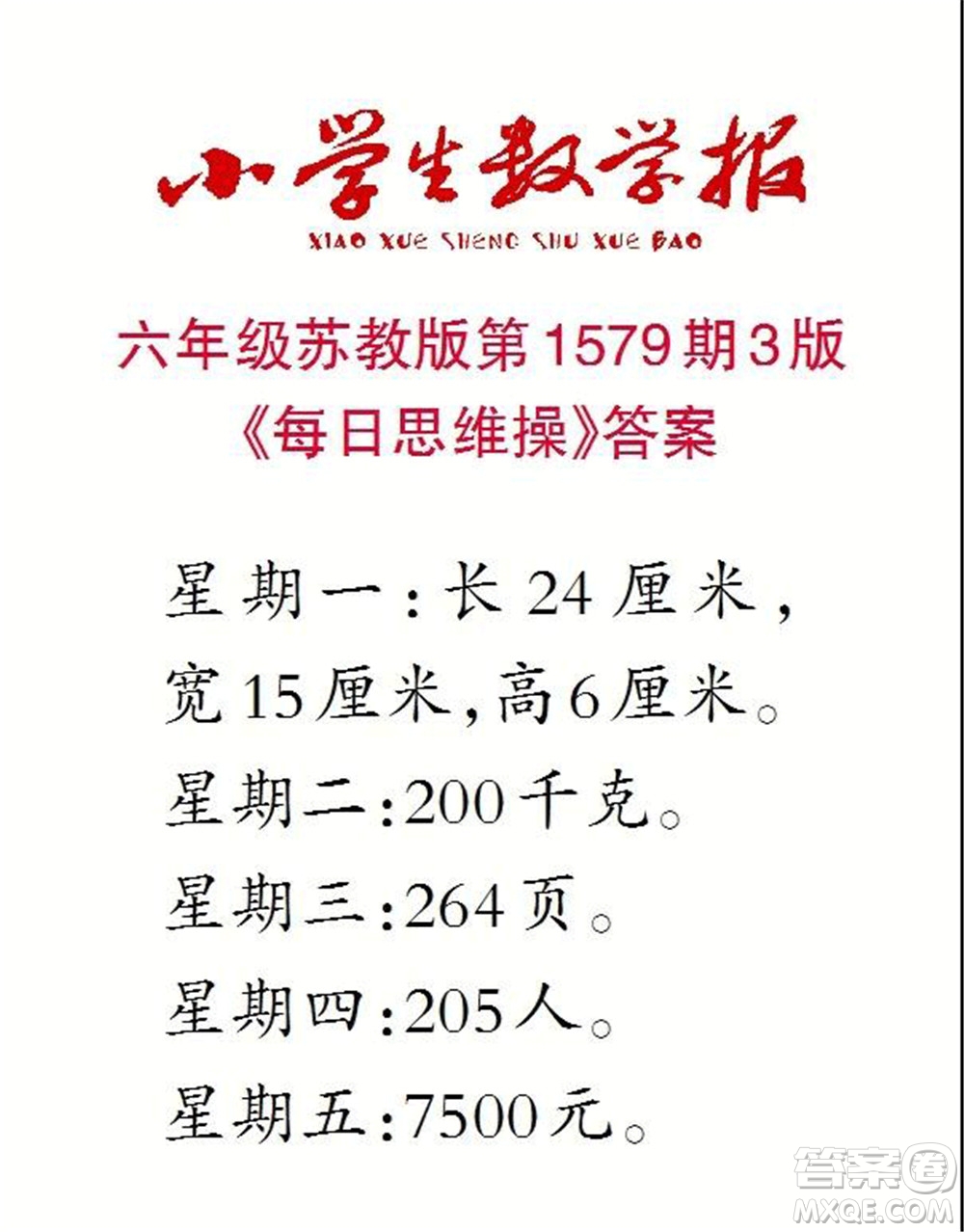 2021年小學(xué)生數(shù)學(xué)報六年級上學(xué)期第1579期答案