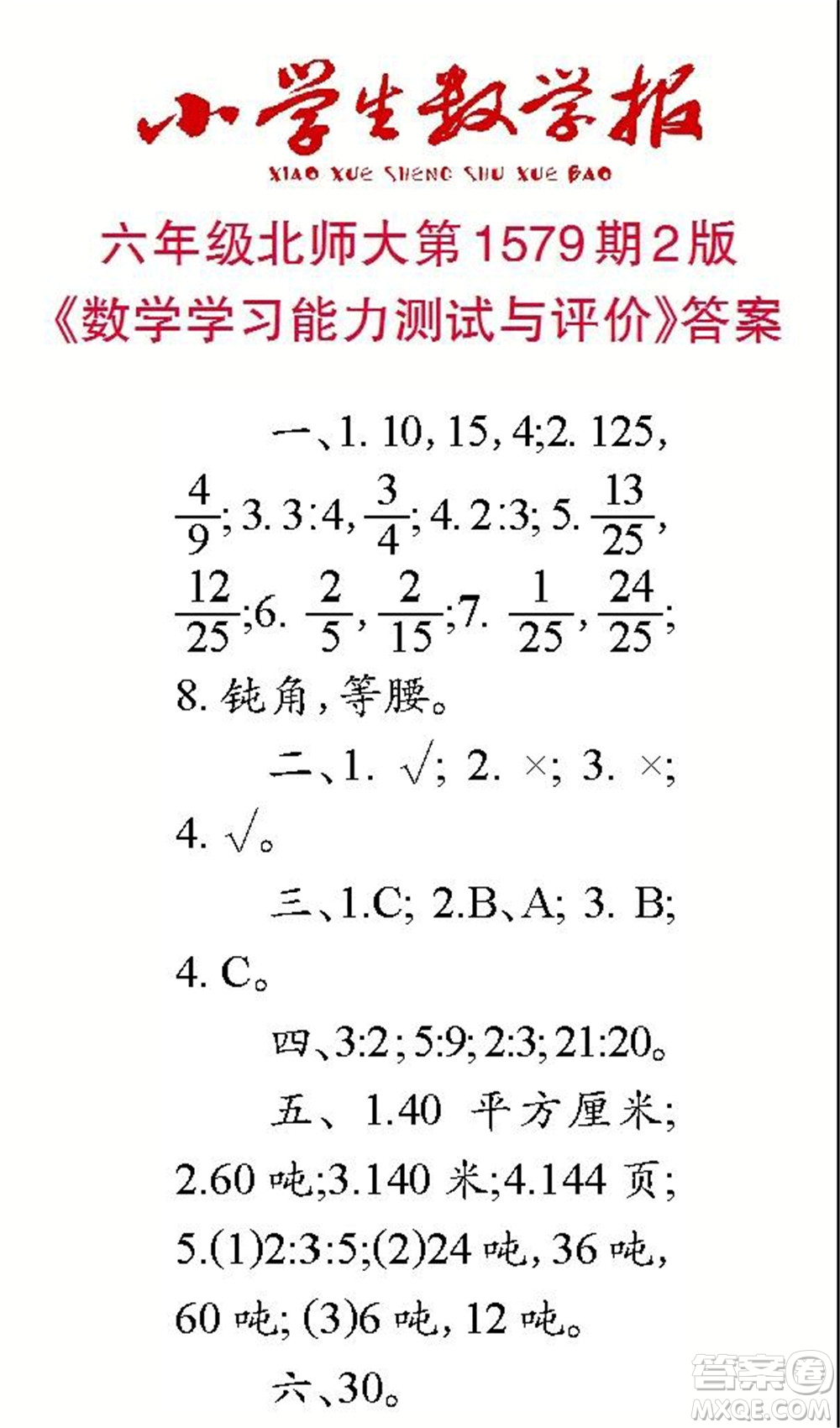 2021年小學(xué)生數(shù)學(xué)報六年級上學(xué)期第1579期答案