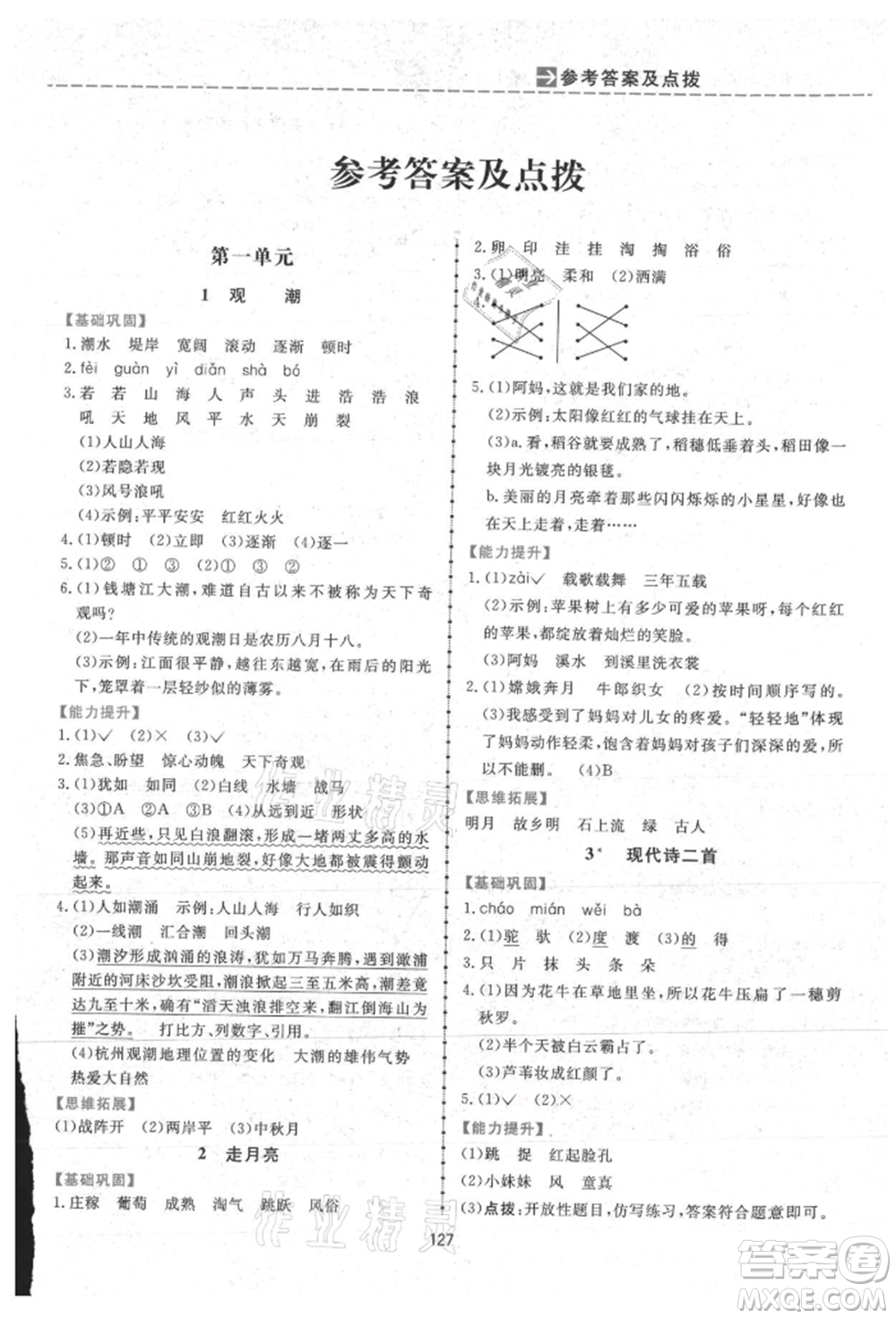 吉林教育出版社2021三維數(shù)字課堂四年級(jí)語(yǔ)文上冊(cè)人教版參考答案