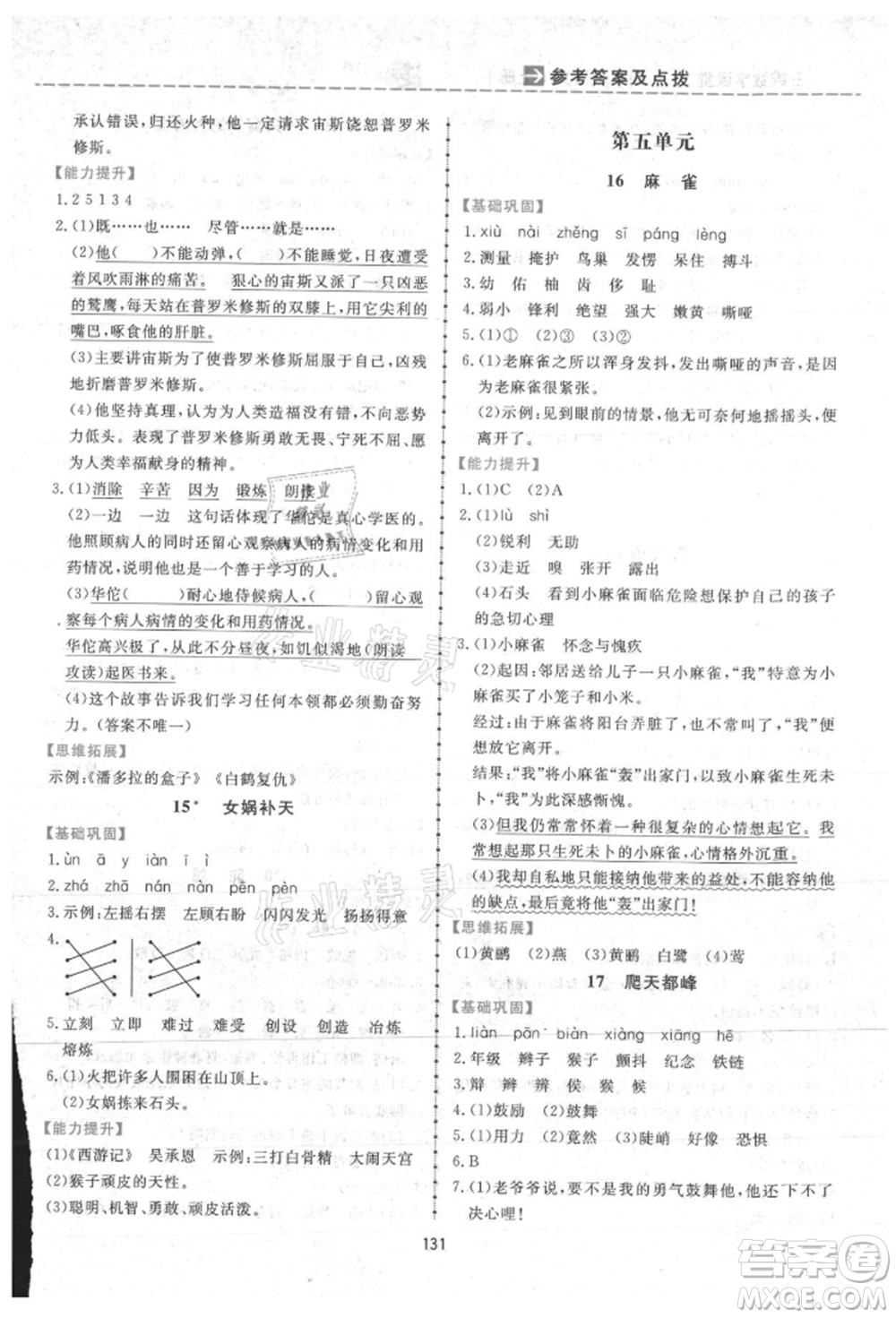 吉林教育出版社2021三維數(shù)字課堂四年級(jí)語(yǔ)文上冊(cè)人教版參考答案