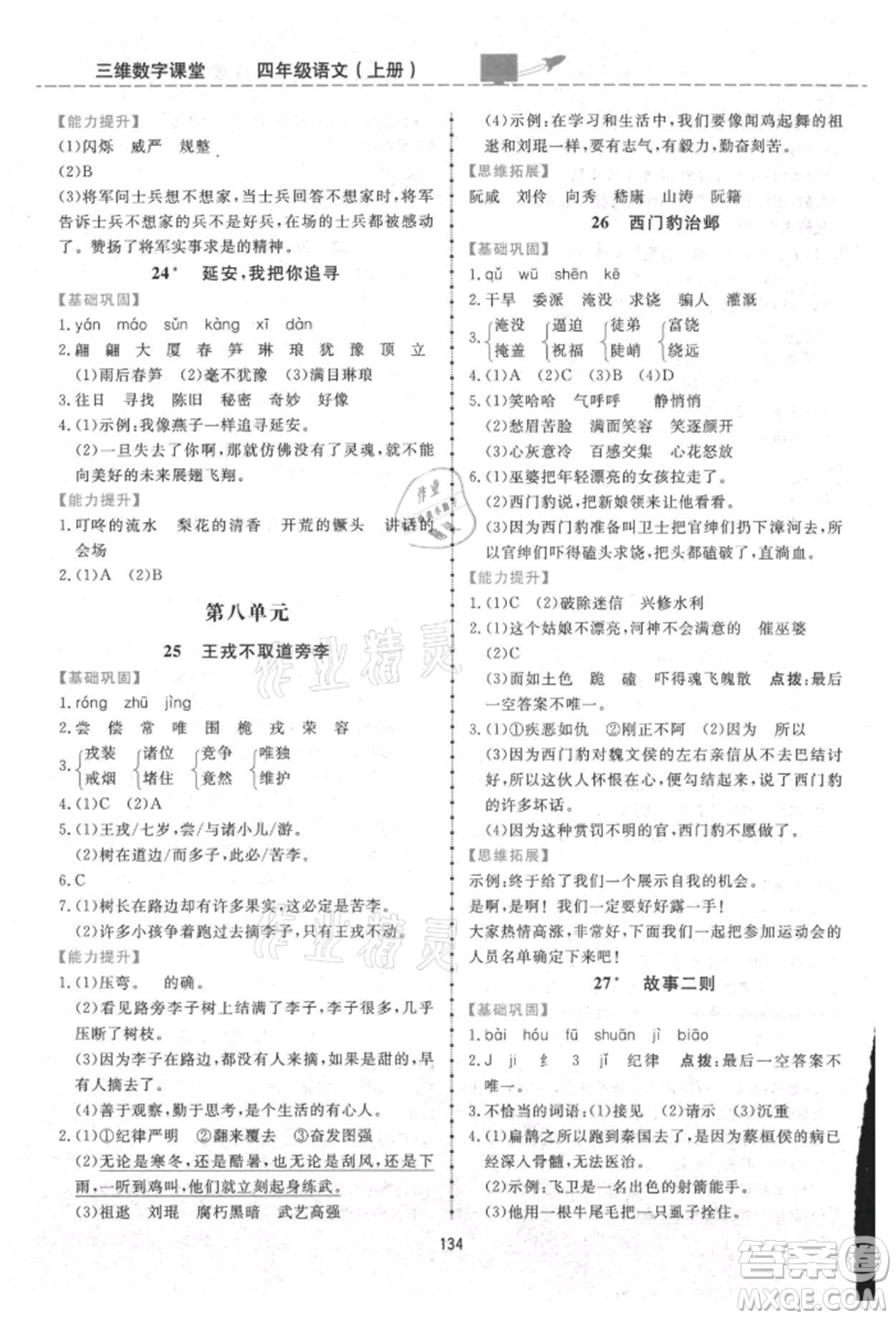 吉林教育出版社2021三維數(shù)字課堂四年級(jí)語(yǔ)文上冊(cè)人教版參考答案