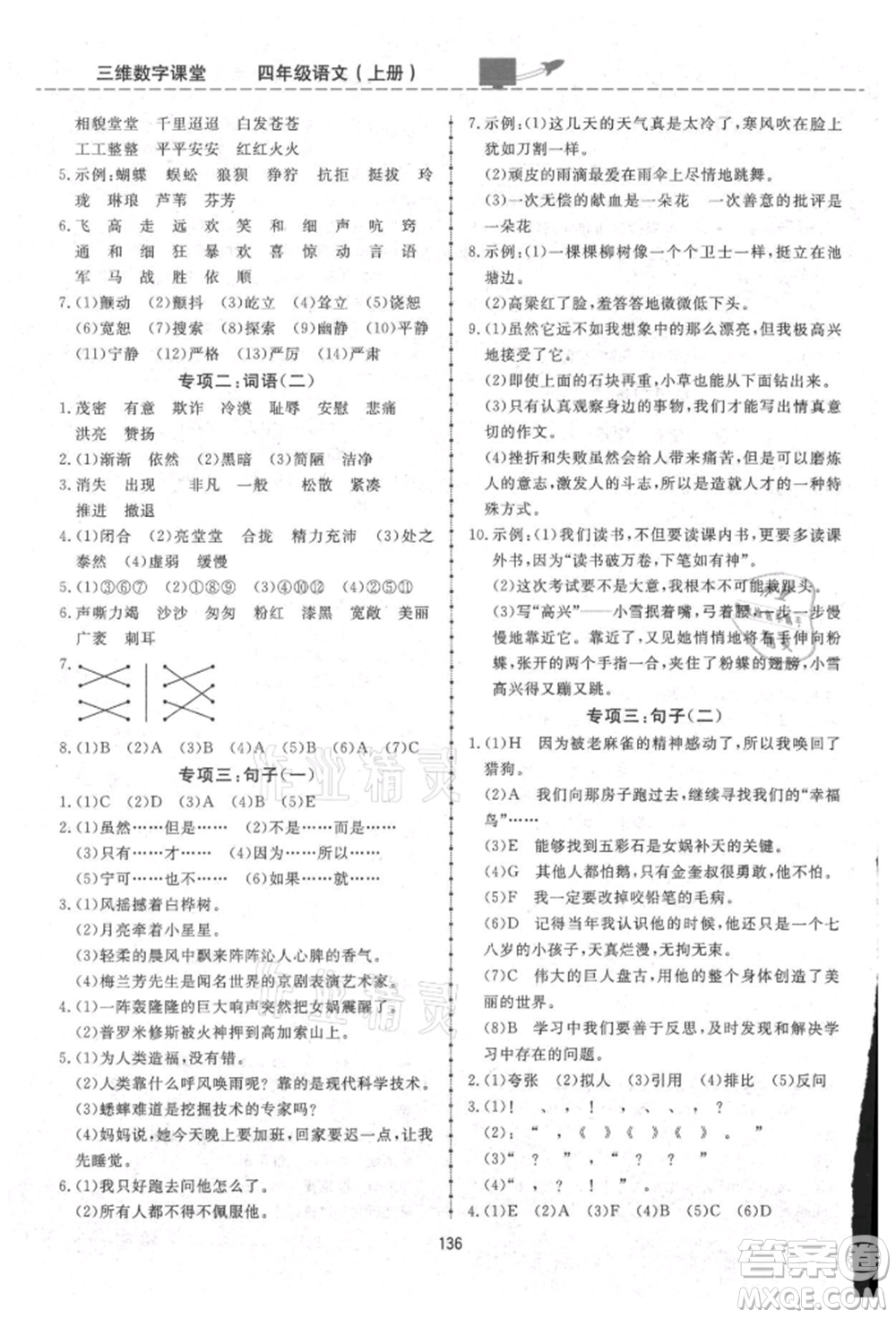 吉林教育出版社2021三維數(shù)字課堂四年級(jí)語(yǔ)文上冊(cè)人教版參考答案