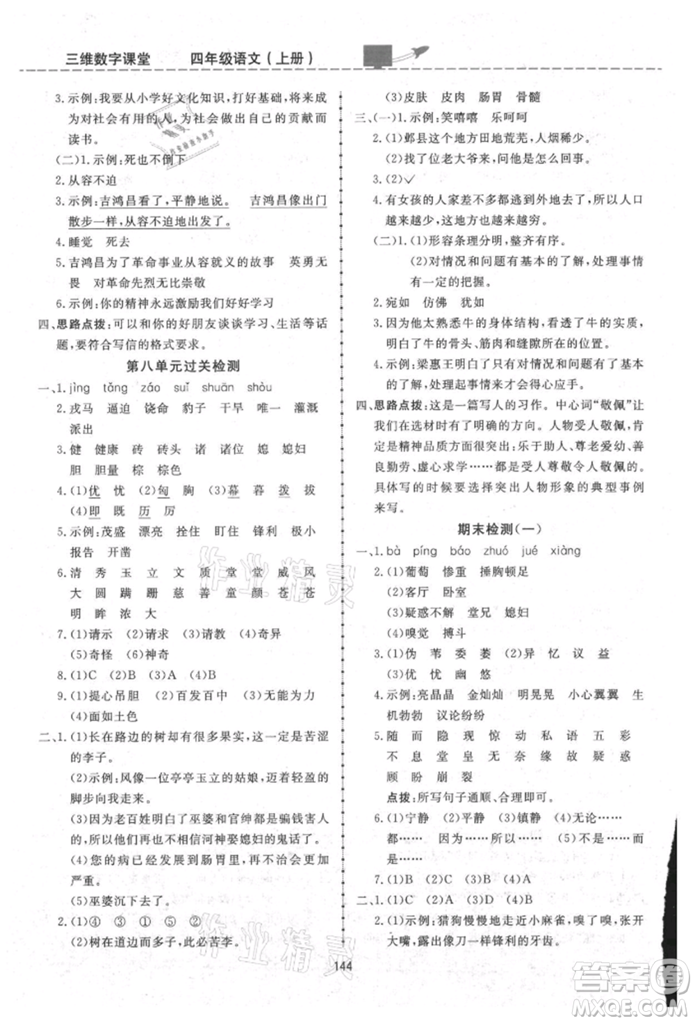 吉林教育出版社2021三維數(shù)字課堂四年級(jí)語(yǔ)文上冊(cè)人教版參考答案