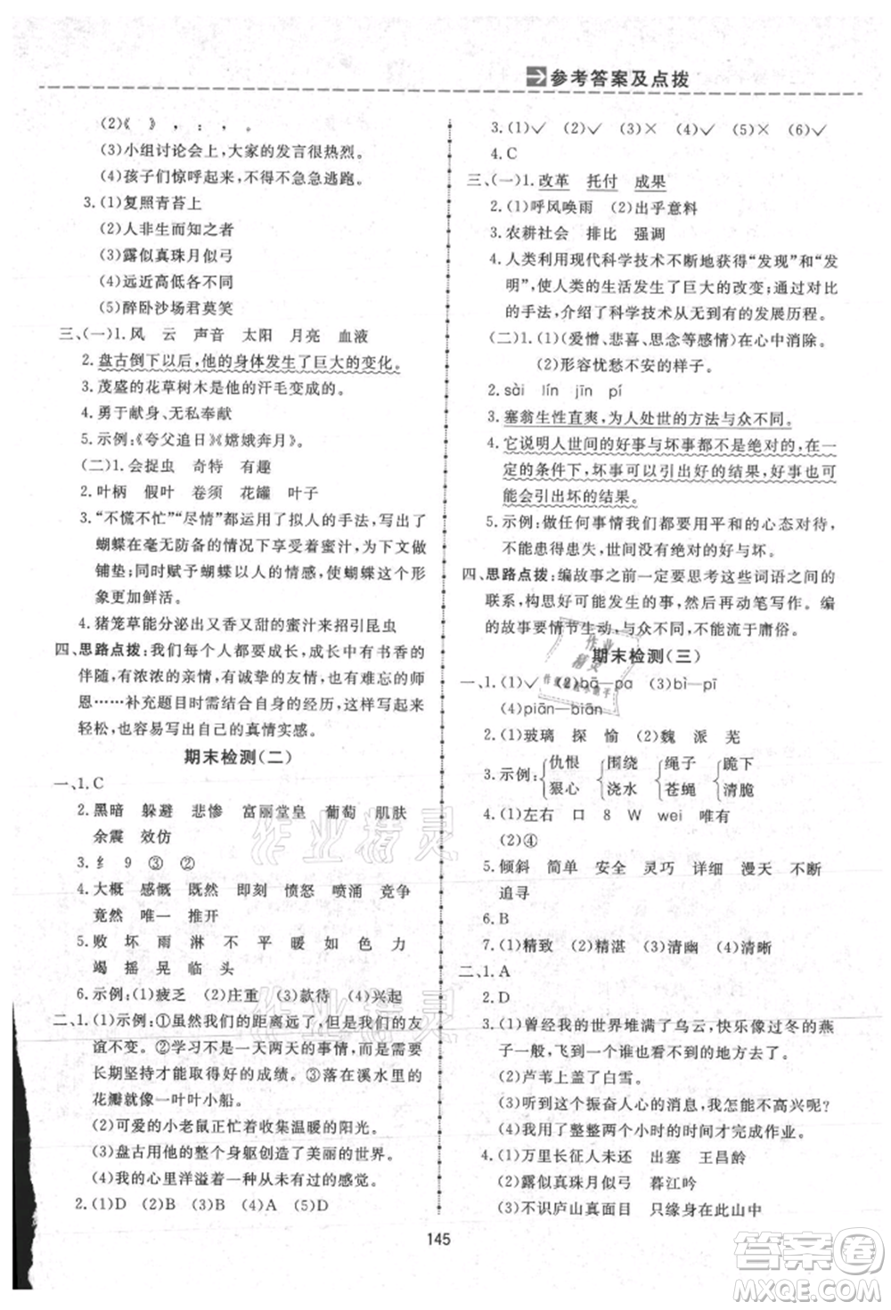 吉林教育出版社2021三維數(shù)字課堂四年級(jí)語(yǔ)文上冊(cè)人教版參考答案