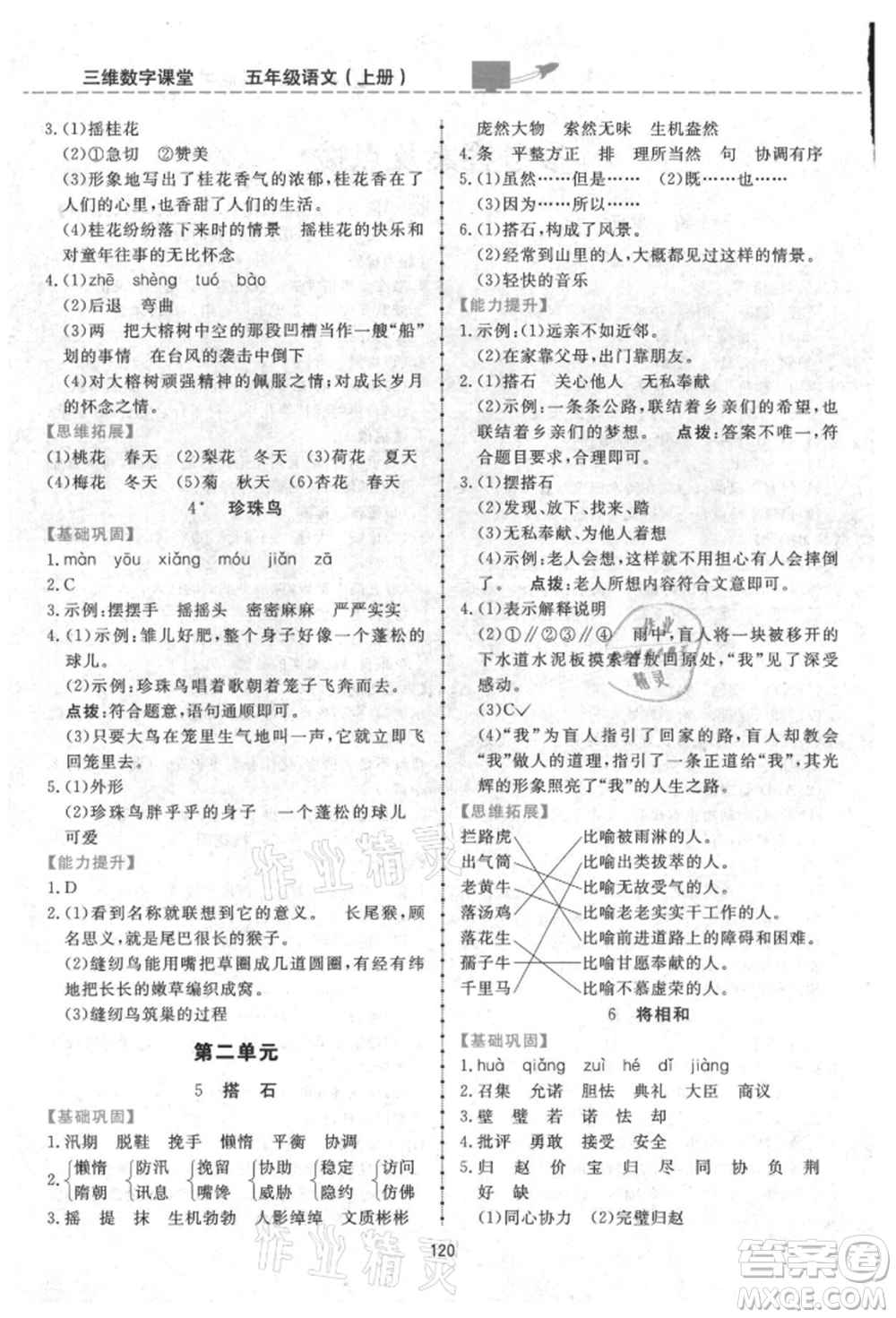 吉林教育出版社2021三維數(shù)字課堂五年級語文上冊人教版參考答案