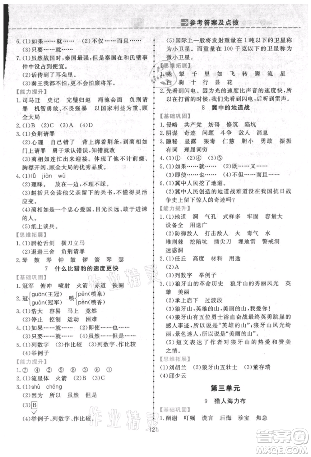 吉林教育出版社2021三維數(shù)字課堂五年級語文上冊人教版參考答案