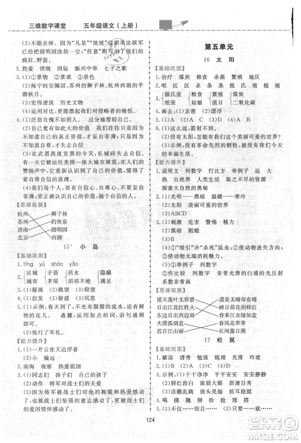 吉林教育出版社2021三維數(shù)字課堂五年級語文上冊人教版參考答案