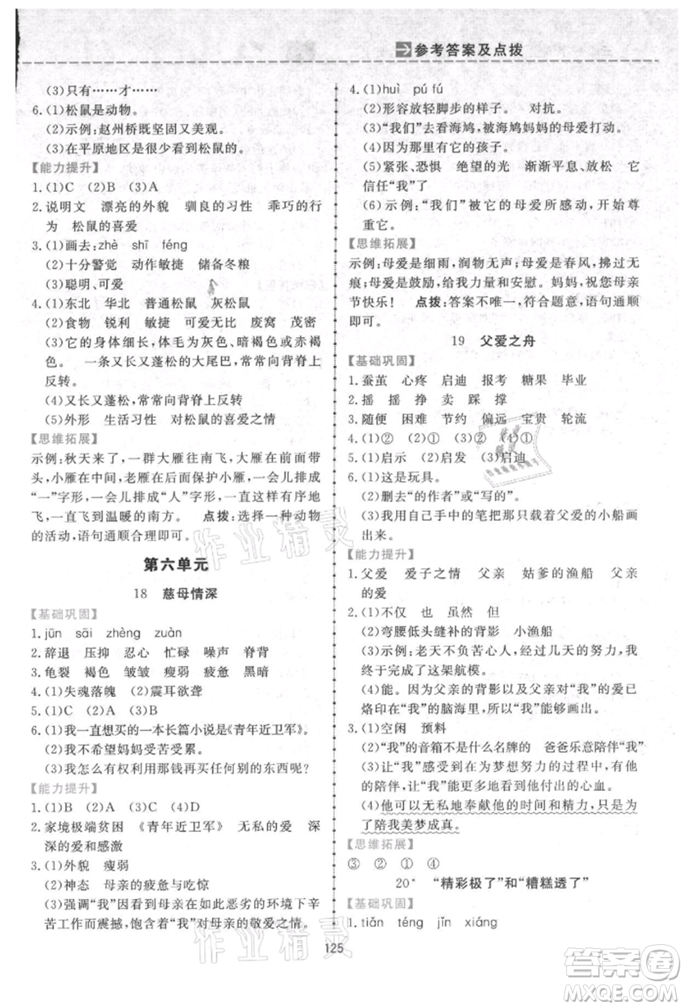 吉林教育出版社2021三維數(shù)字課堂五年級語文上冊人教版參考答案