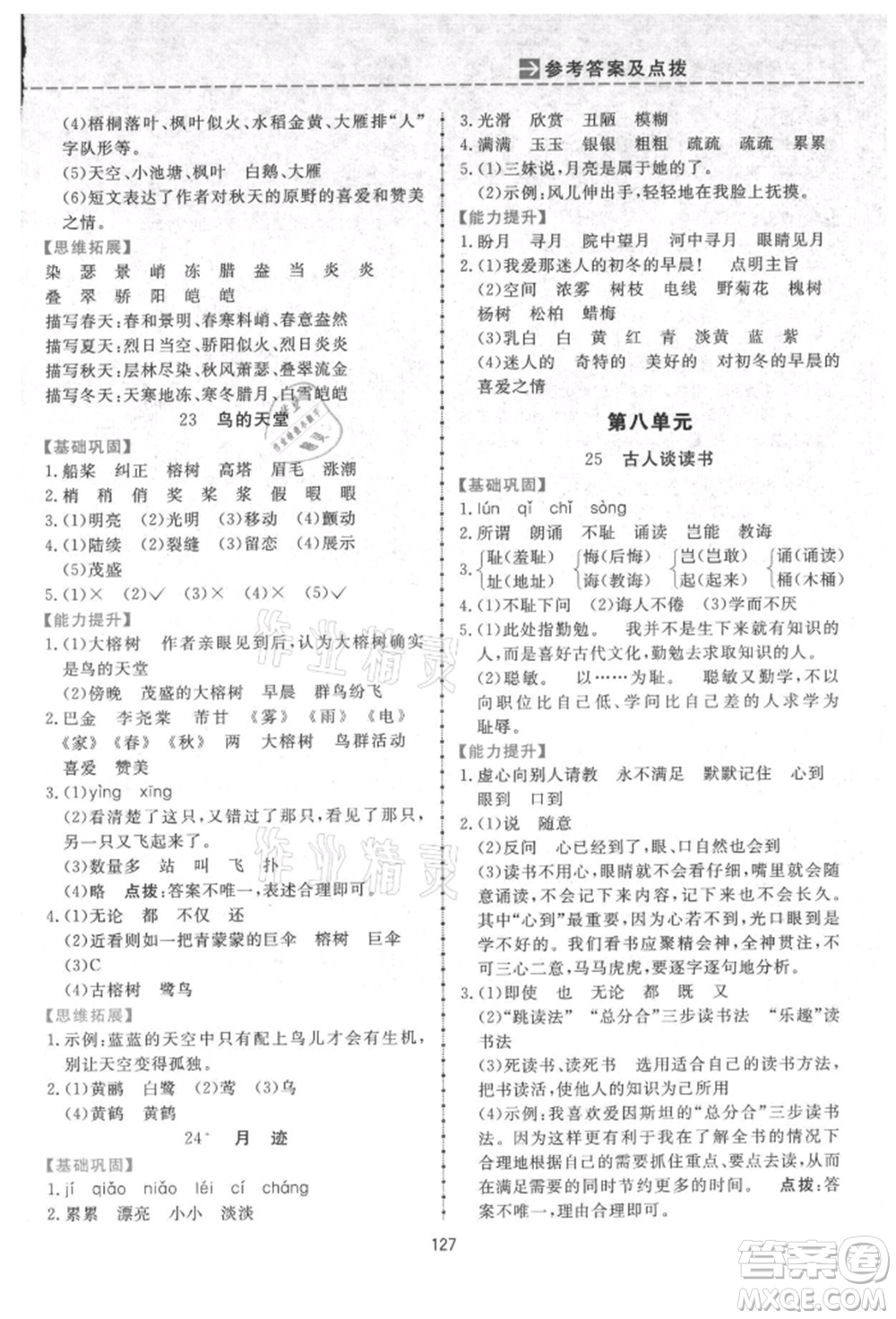 吉林教育出版社2021三維數(shù)字課堂五年級語文上冊人教版參考答案