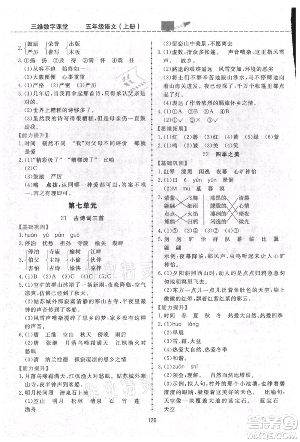 吉林教育出版社2021三維數(shù)字課堂五年級語文上冊人教版參考答案