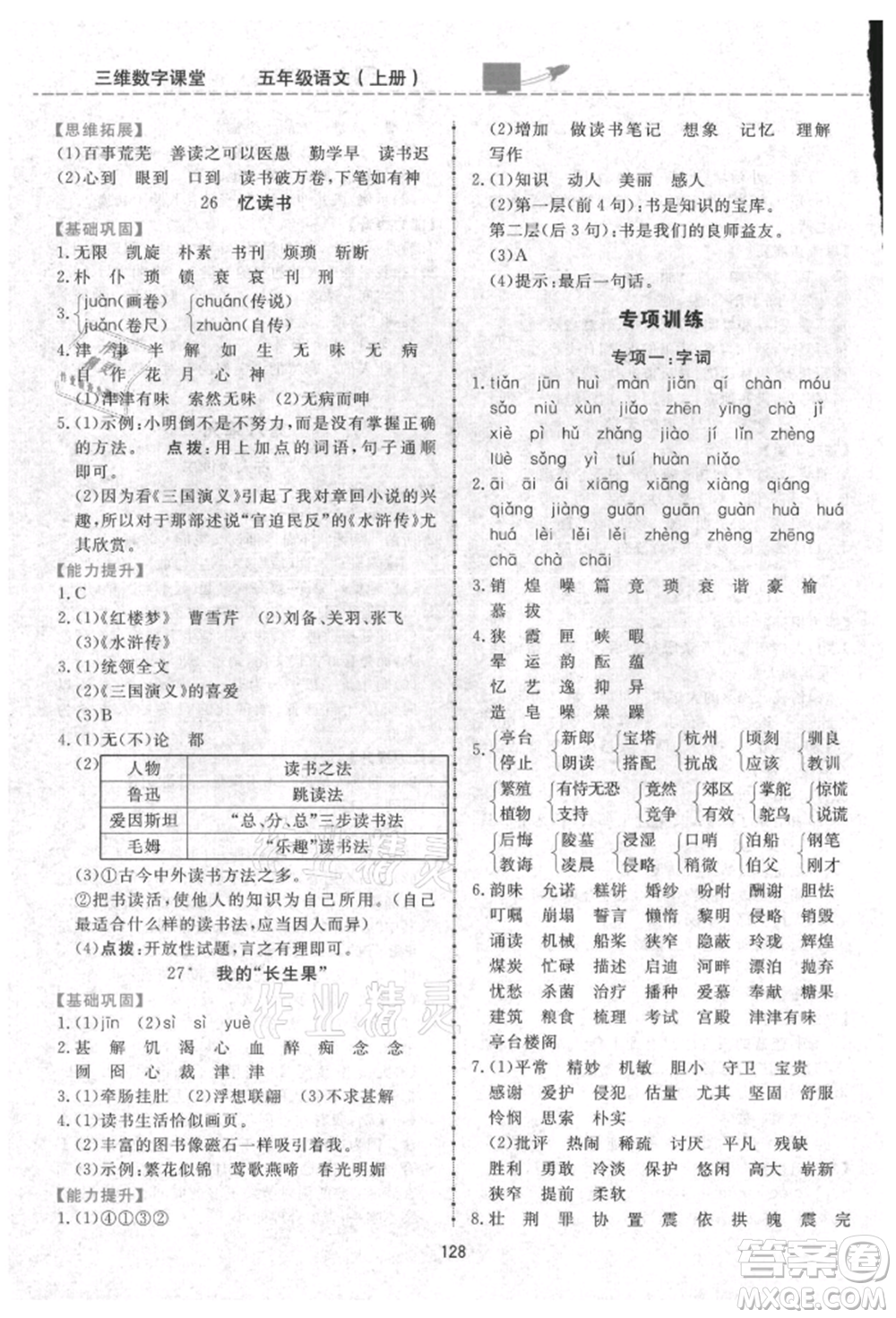 吉林教育出版社2021三維數(shù)字課堂五年級語文上冊人教版參考答案