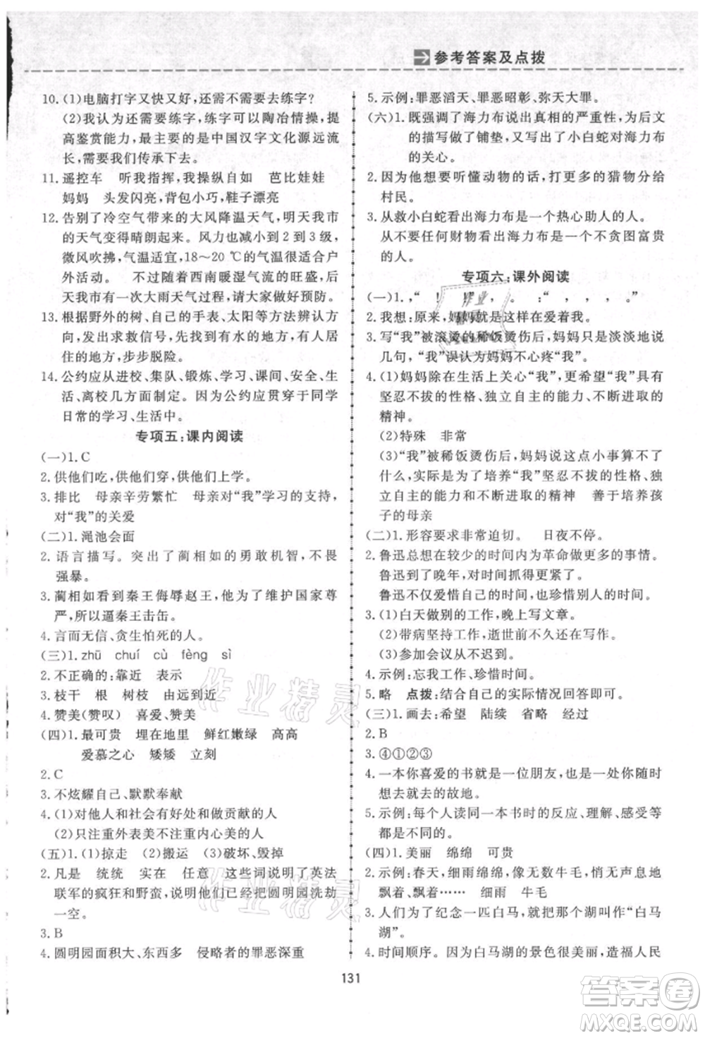 吉林教育出版社2021三維數(shù)字課堂五年級語文上冊人教版參考答案