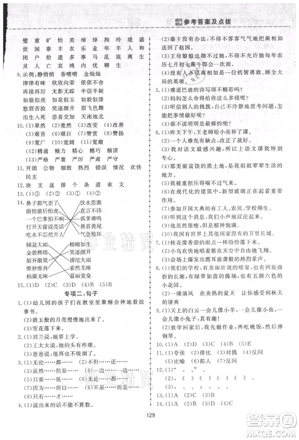 吉林教育出版社2021三維數(shù)字課堂五年級語文上冊人教版參考答案