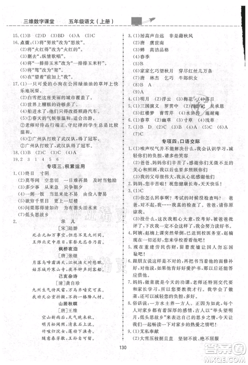 吉林教育出版社2021三維數(shù)字課堂五年級語文上冊人教版參考答案