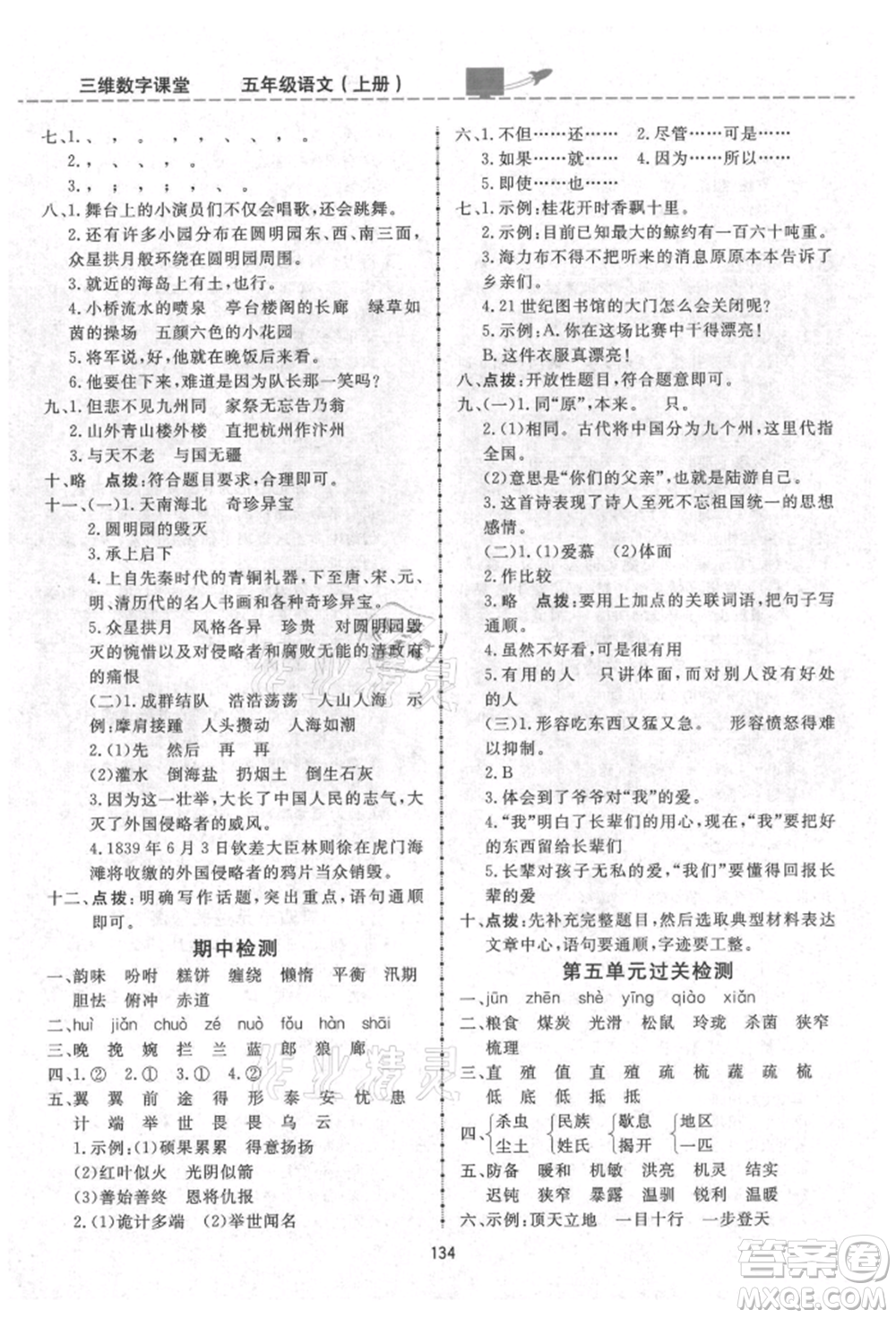 吉林教育出版社2021三維數(shù)字課堂五年級語文上冊人教版參考答案