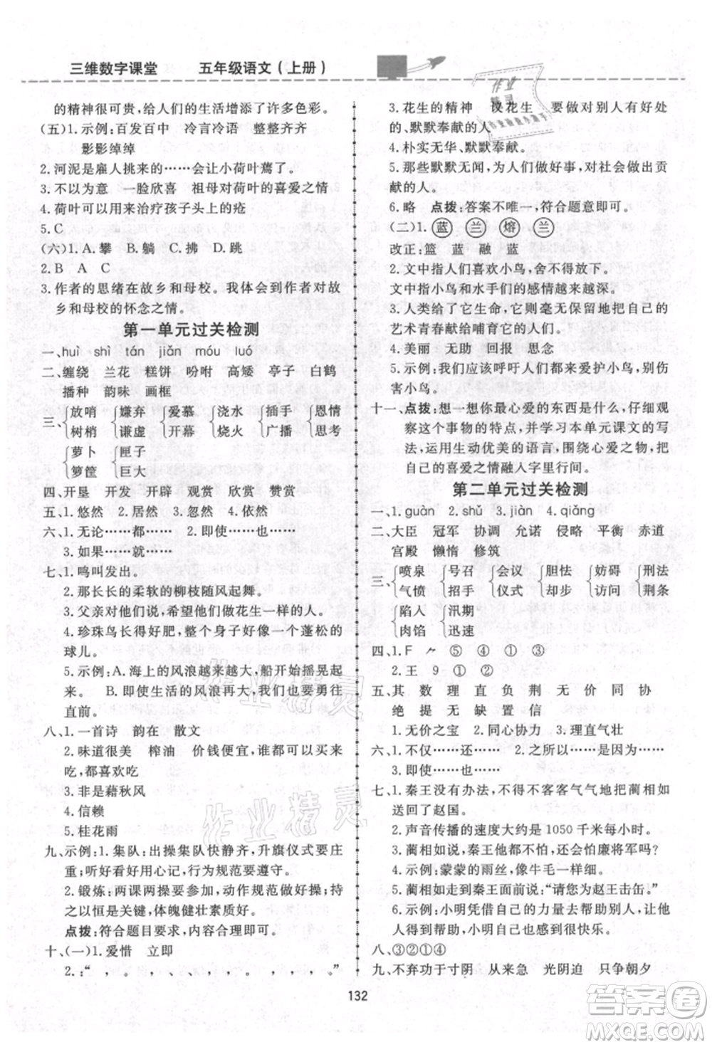 吉林教育出版社2021三維數(shù)字課堂五年級語文上冊人教版參考答案