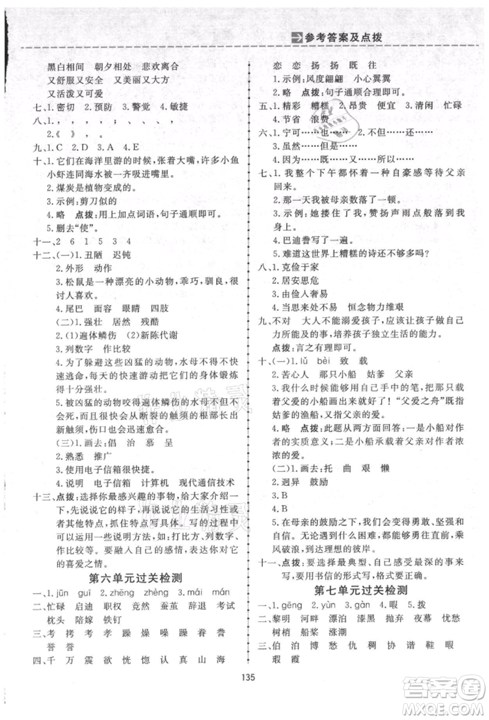 吉林教育出版社2021三維數(shù)字課堂五年級語文上冊人教版參考答案