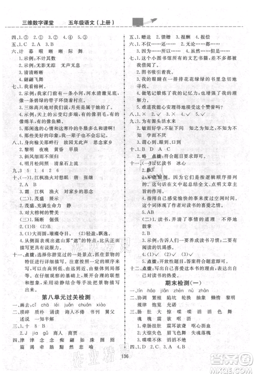 吉林教育出版社2021三維數(shù)字課堂五年級語文上冊人教版參考答案