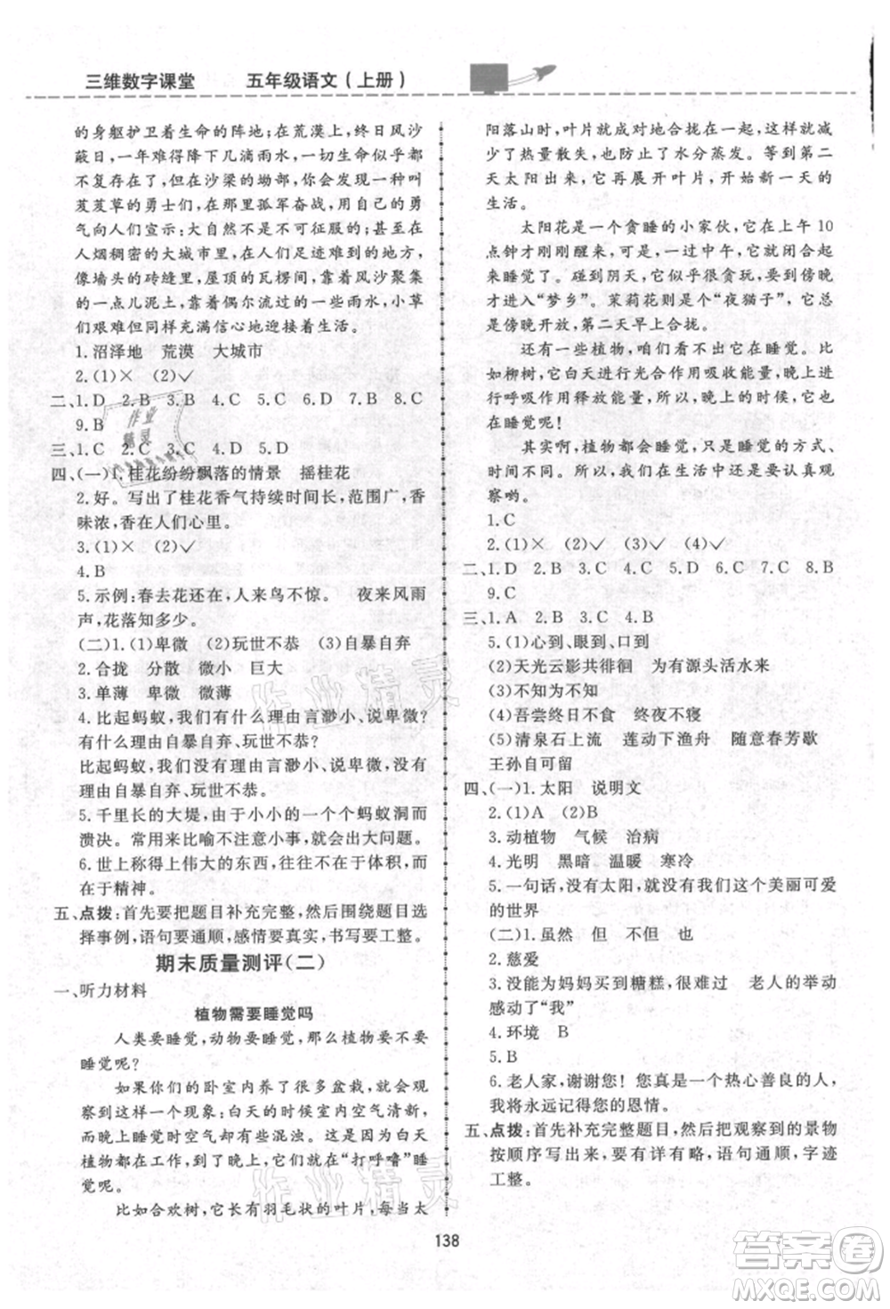 吉林教育出版社2021三維數(shù)字課堂五年級語文上冊人教版參考答案