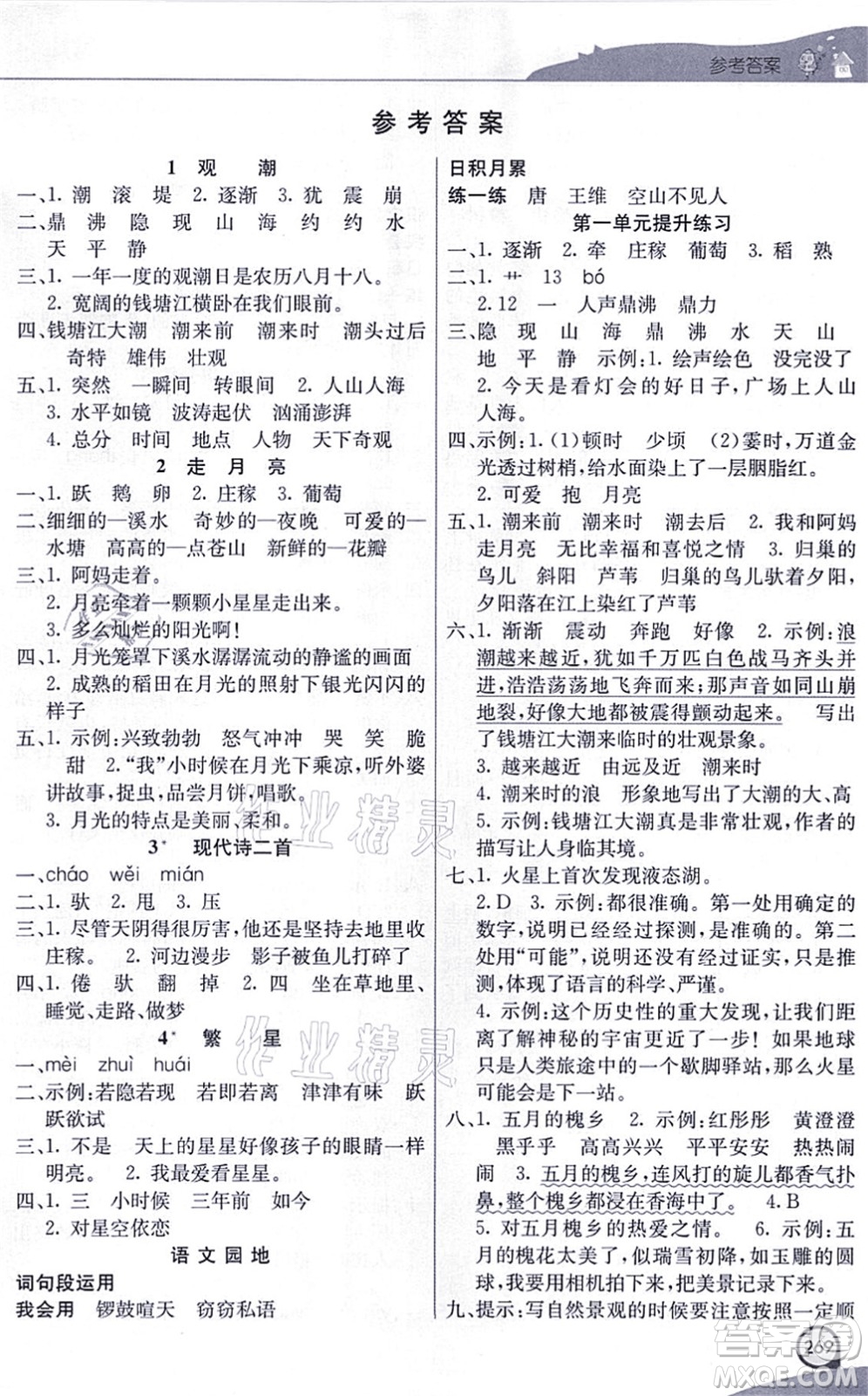 河北教育出版社2021七彩課堂四年級(jí)語文上冊(cè)人教版河北專版答案