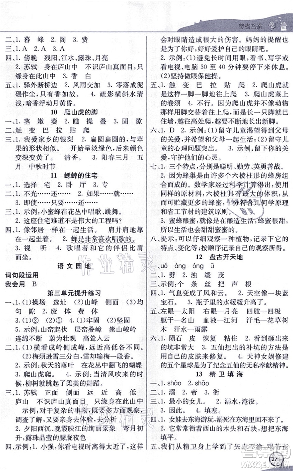 河北教育出版社2021七彩課堂四年級(jí)語文上冊(cè)人教版河北專版答案