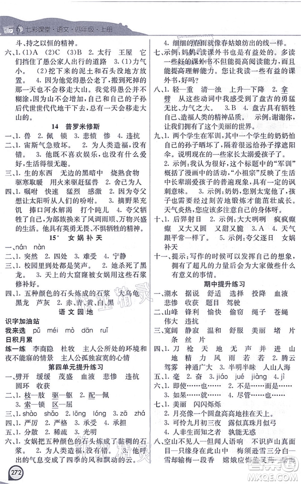 河北教育出版社2021七彩課堂四年級(jí)語文上冊(cè)人教版河北專版答案