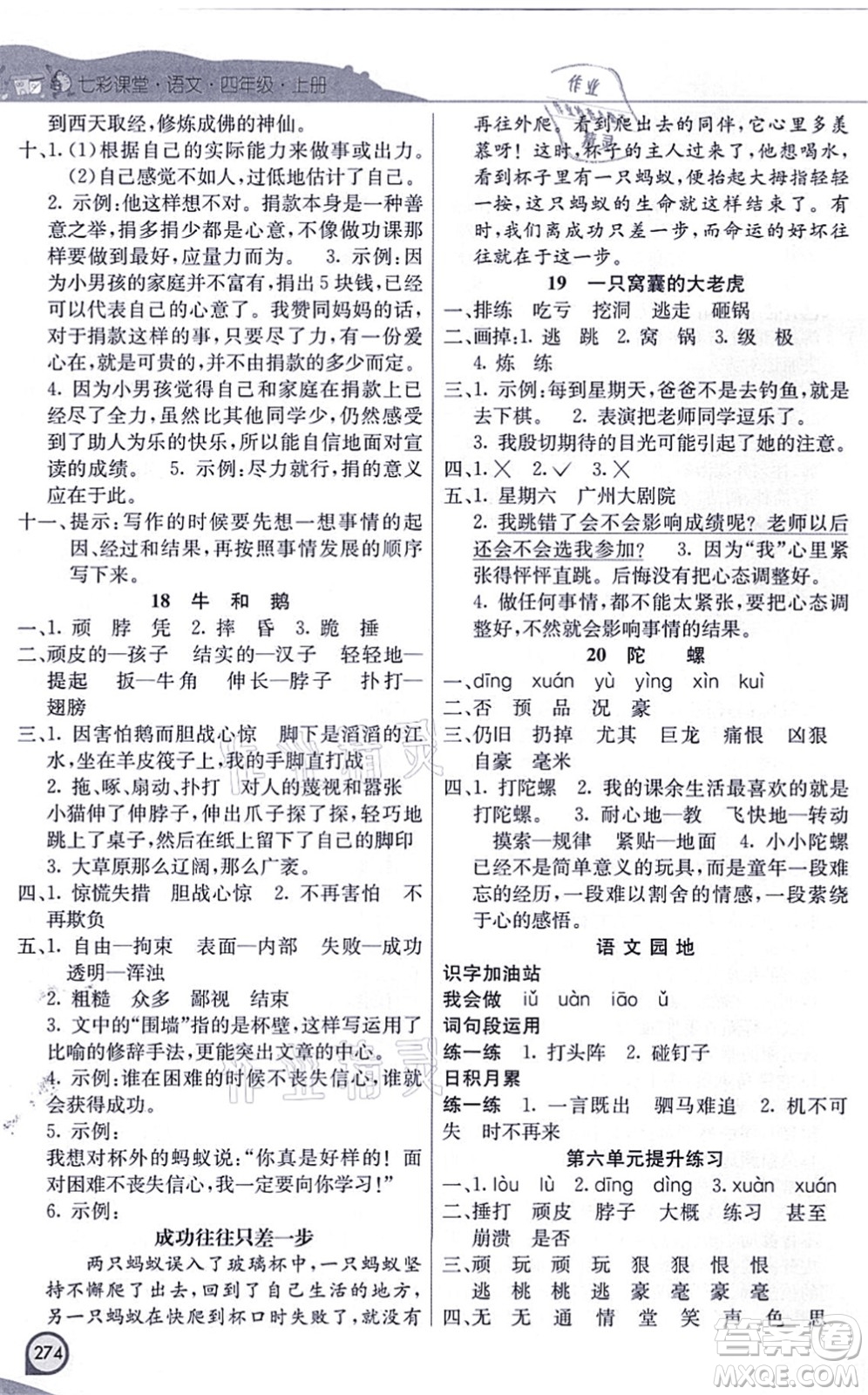 河北教育出版社2021七彩課堂四年級(jí)語文上冊(cè)人教版河北專版答案