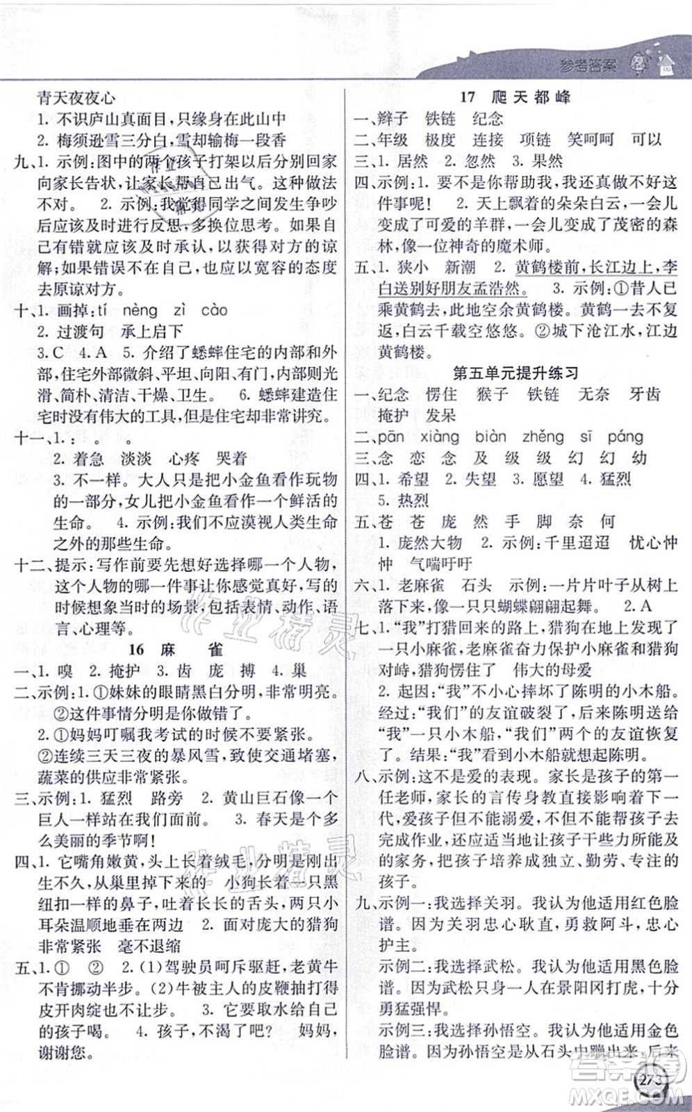 河北教育出版社2021七彩課堂四年級(jí)語文上冊(cè)人教版河北專版答案