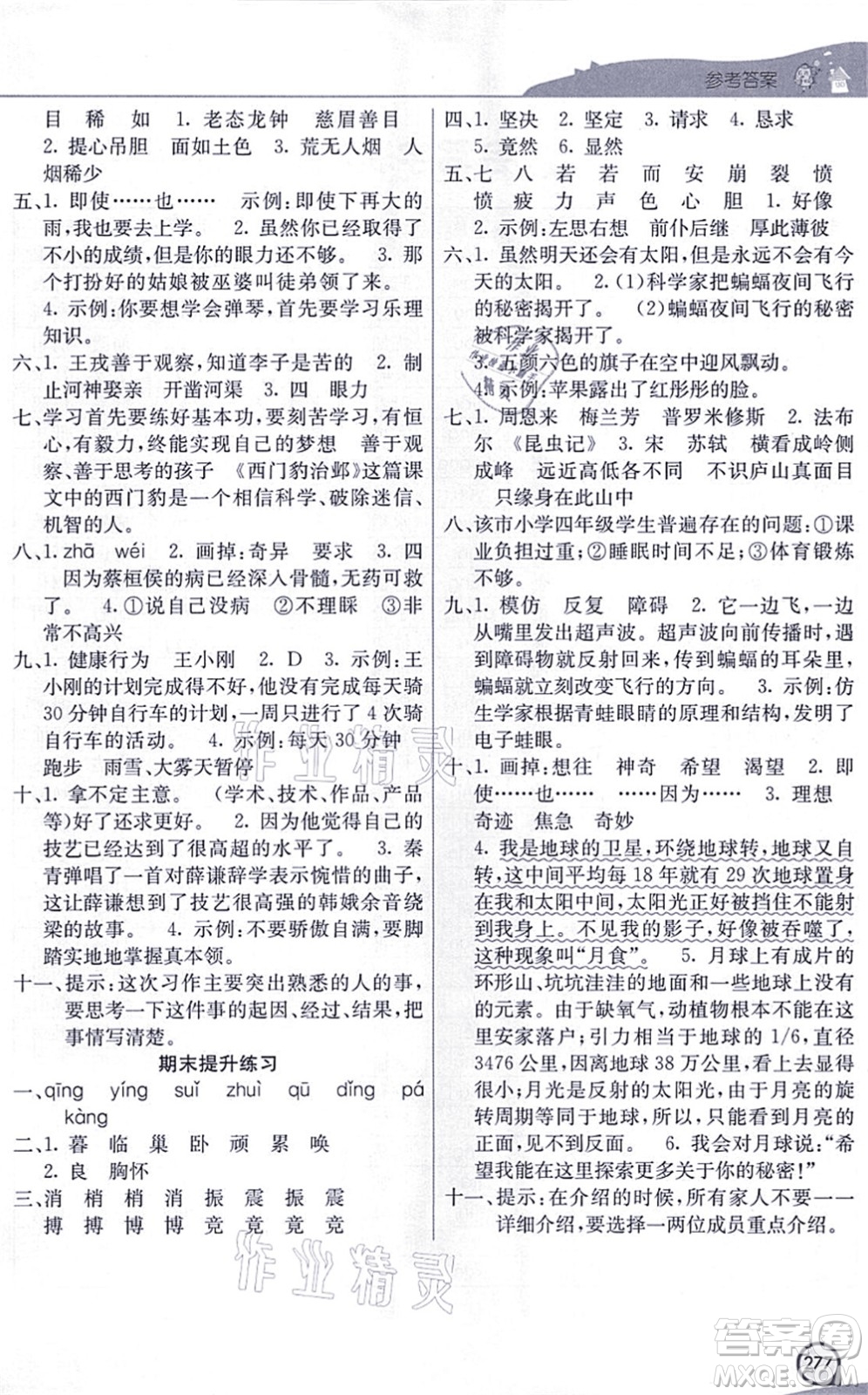 河北教育出版社2021七彩課堂四年級(jí)語文上冊(cè)人教版河北專版答案