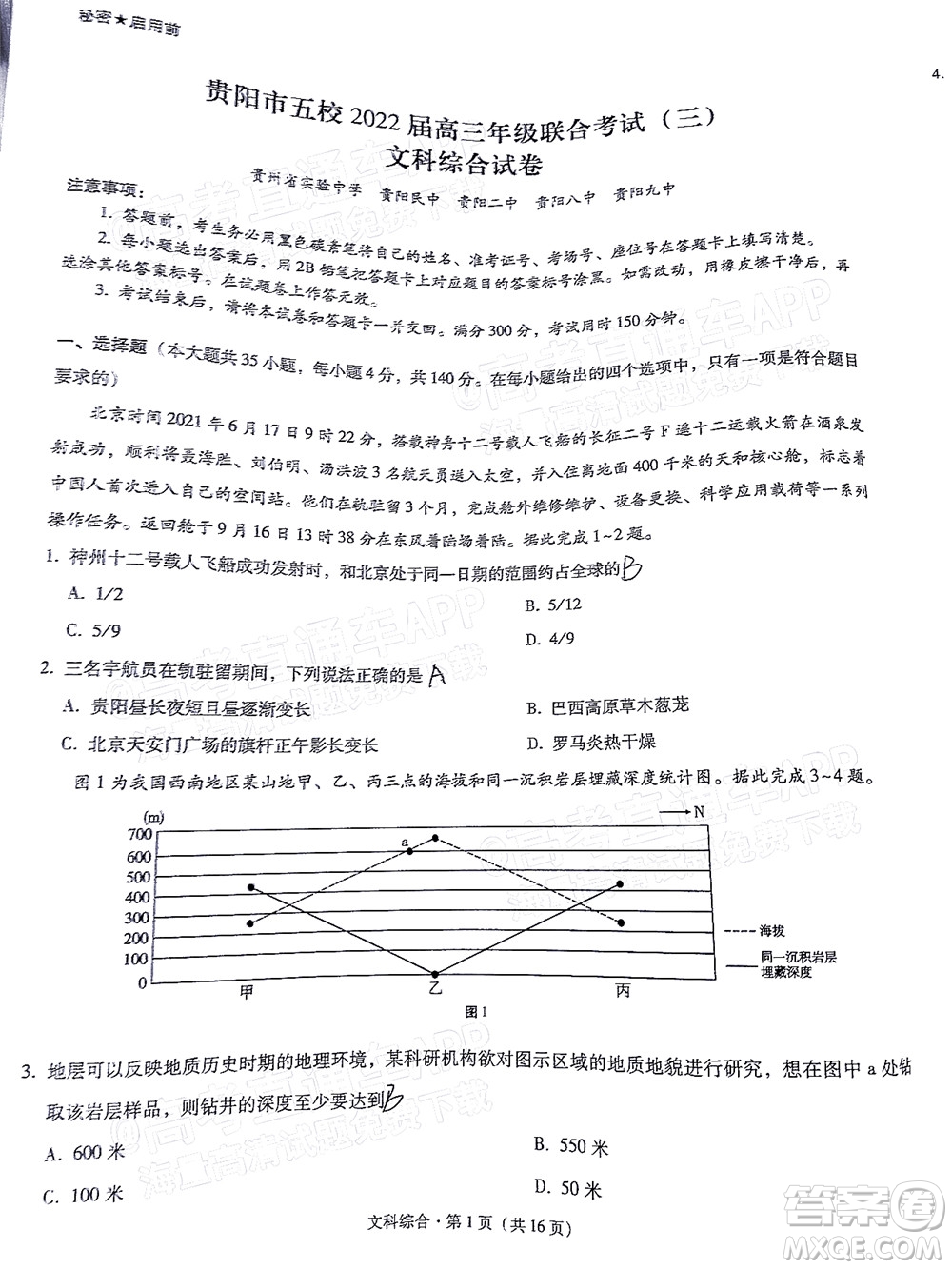 貴陽市五校2022屆高三年級(jí)聯(lián)合考試三文科綜合試題及答案