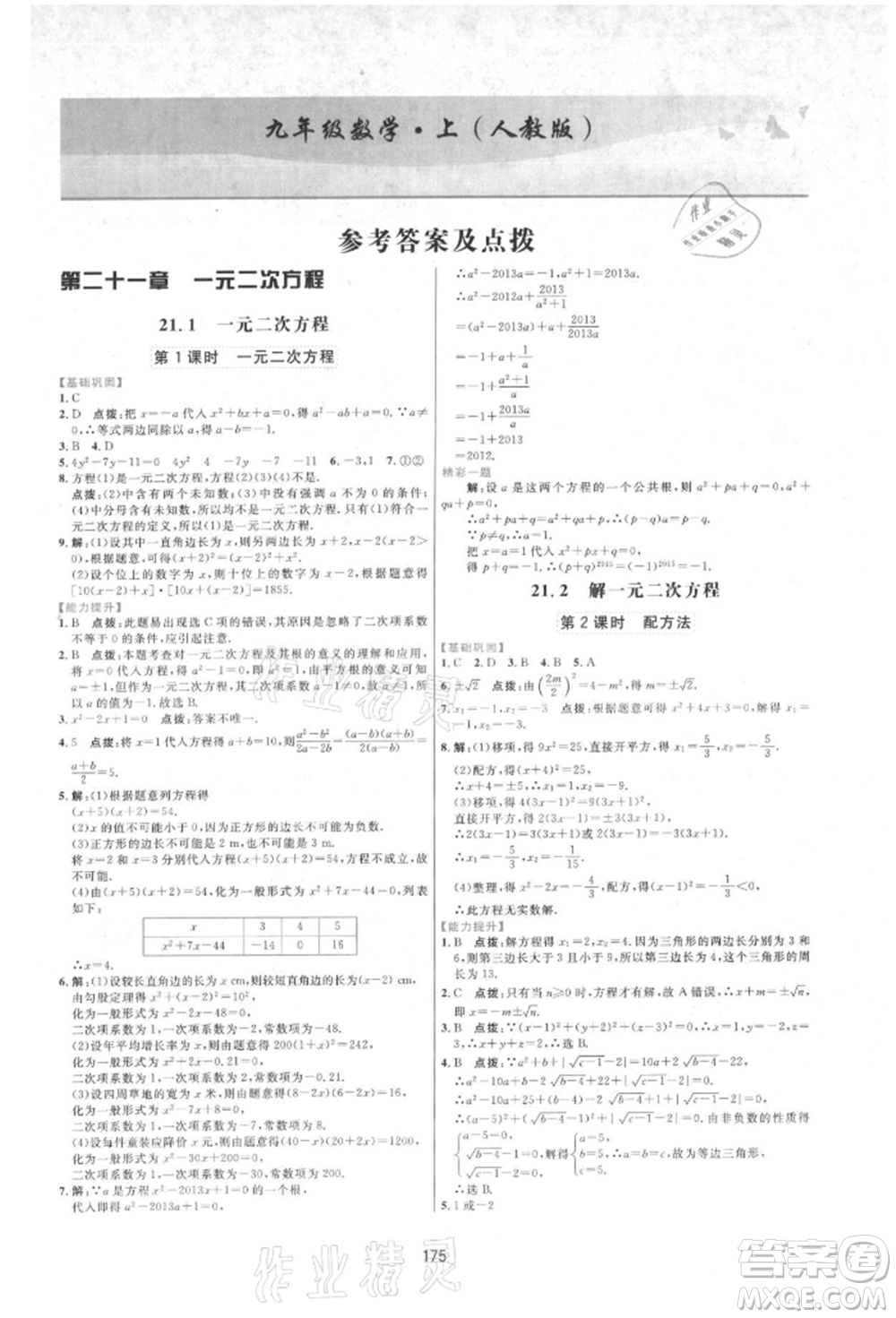 吉林教育出版社2021三維數(shù)字課堂九年級(jí)數(shù)學(xué)上冊(cè)人教版參考答案